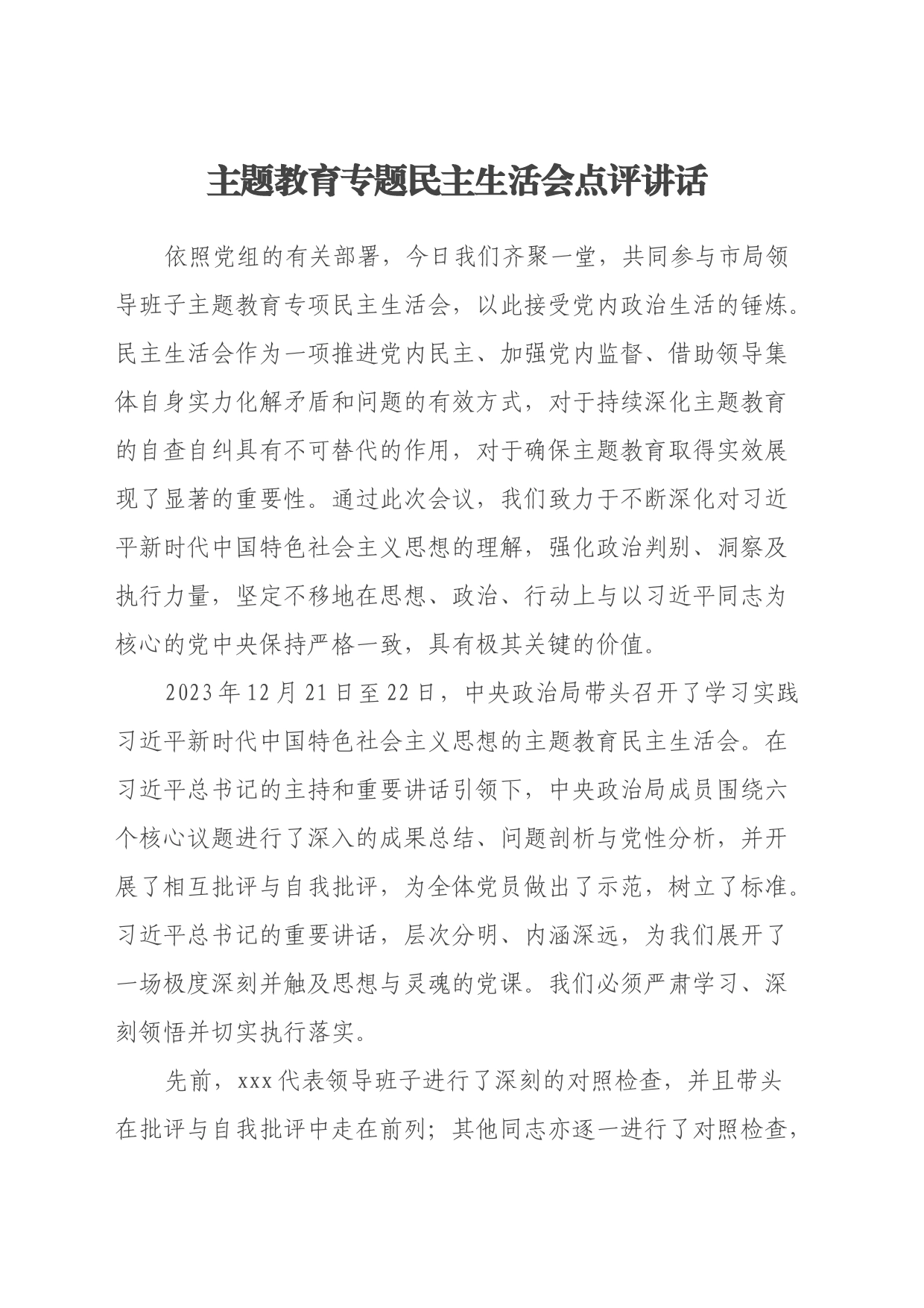 主题教育专题民主生活会点评讲话（2）_第1页