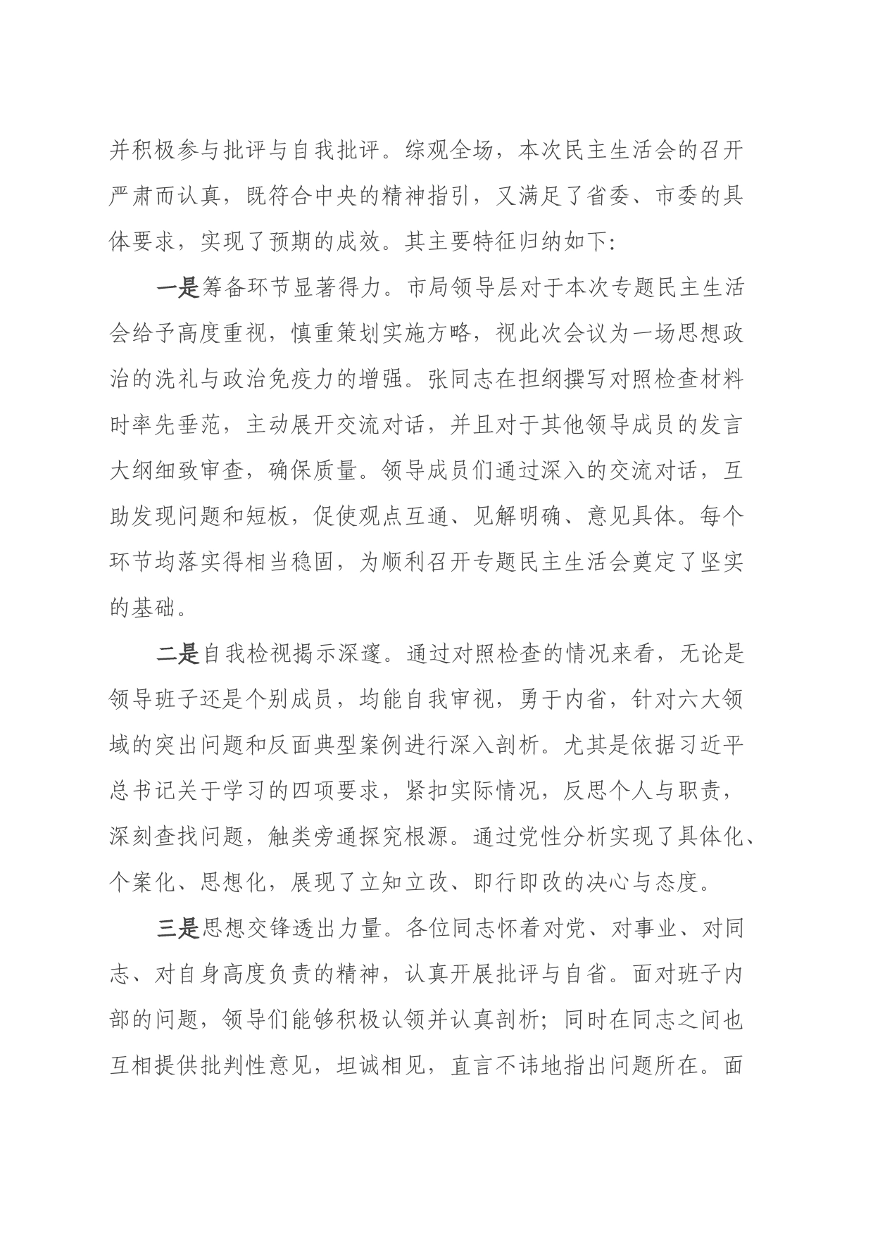 主题教育专题民主生活会点评讲话（2）_第2页