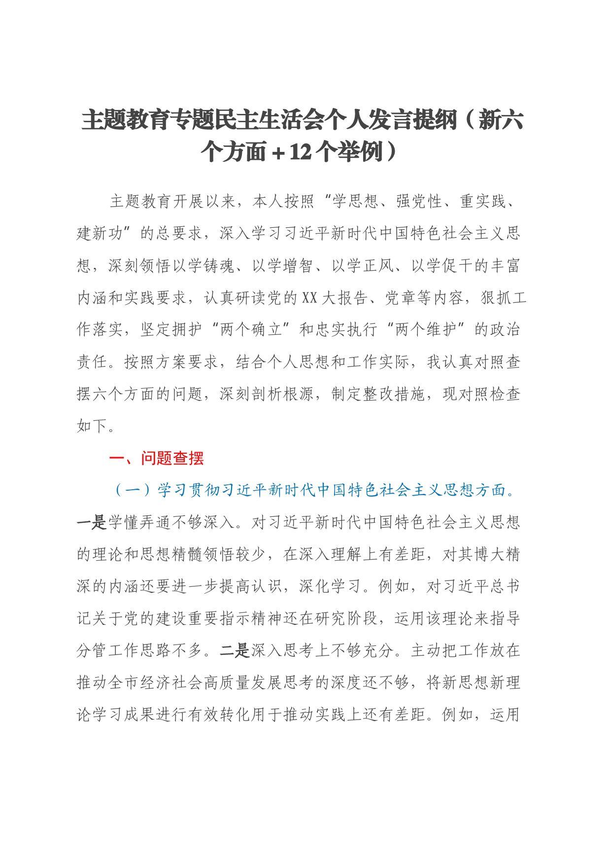 书记主题教育专题民主生活会个人发言提纲（新六个方面+12个举例）_第1页