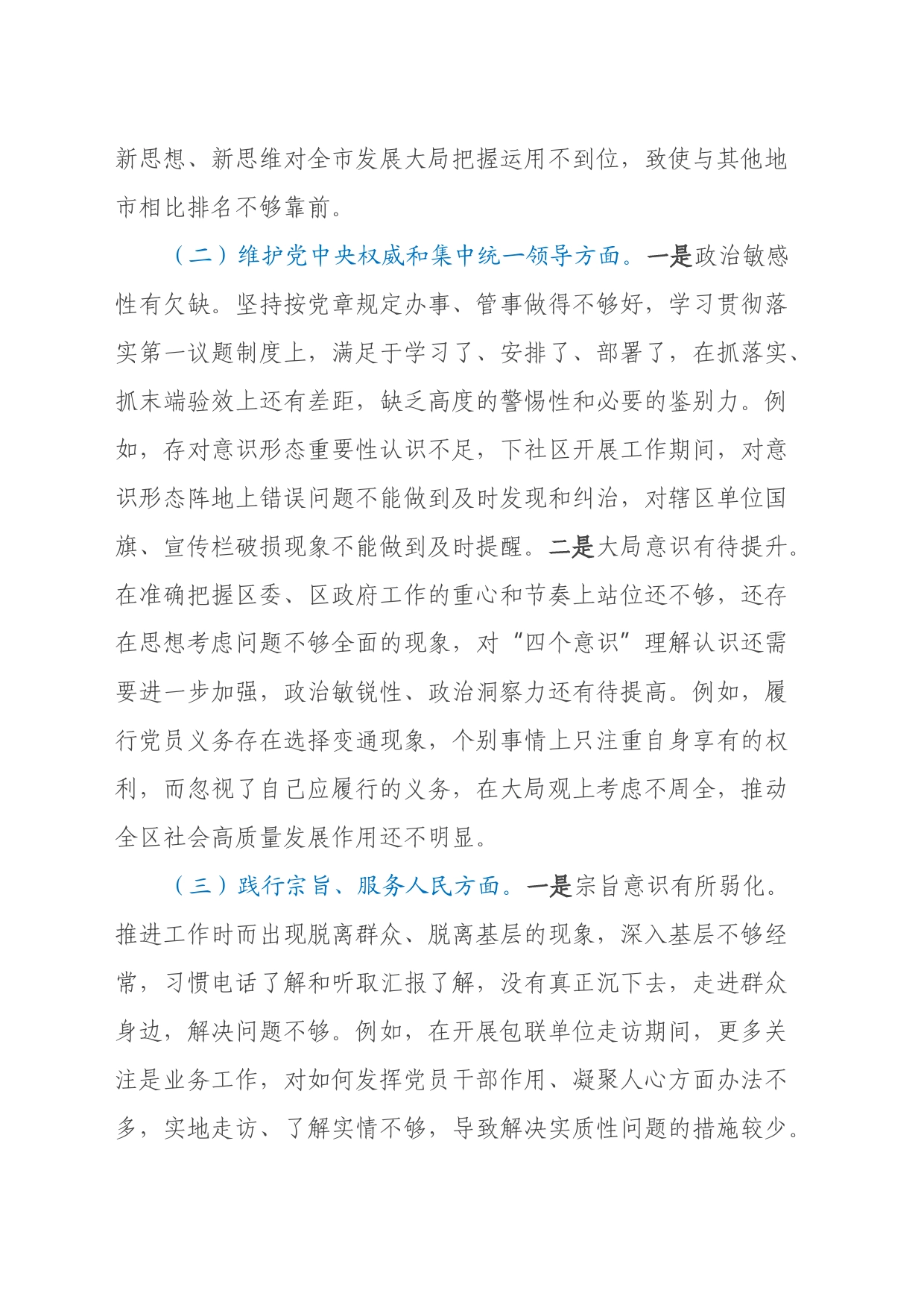 书记主题教育专题民主生活会个人发言提纲（新六个方面+12个举例）_第2页