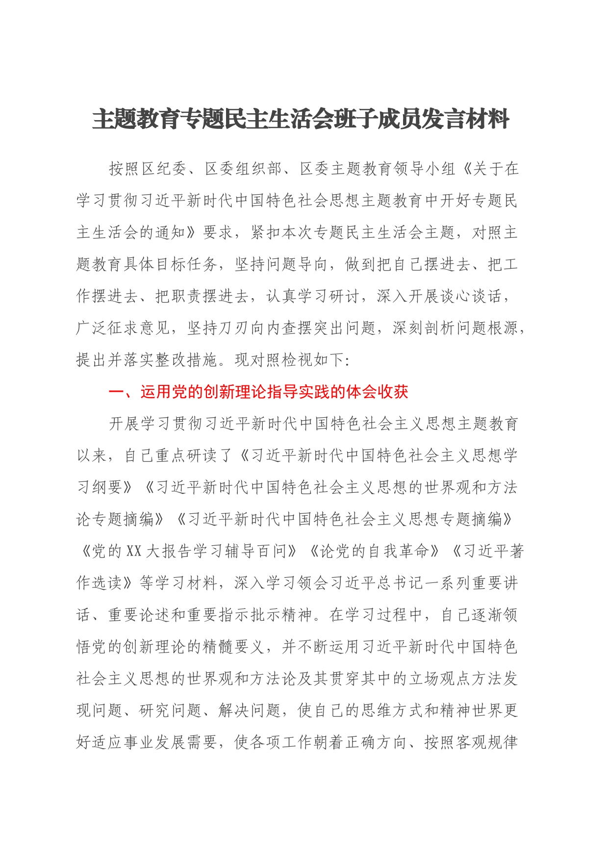主题教育专题民主生活会班子成员发言材料（体会收获、新六个方面、意识形态+政绩观）_第1页
