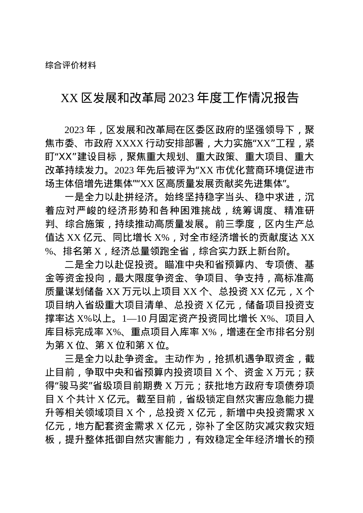 2023年发改综合评价材料_第1页