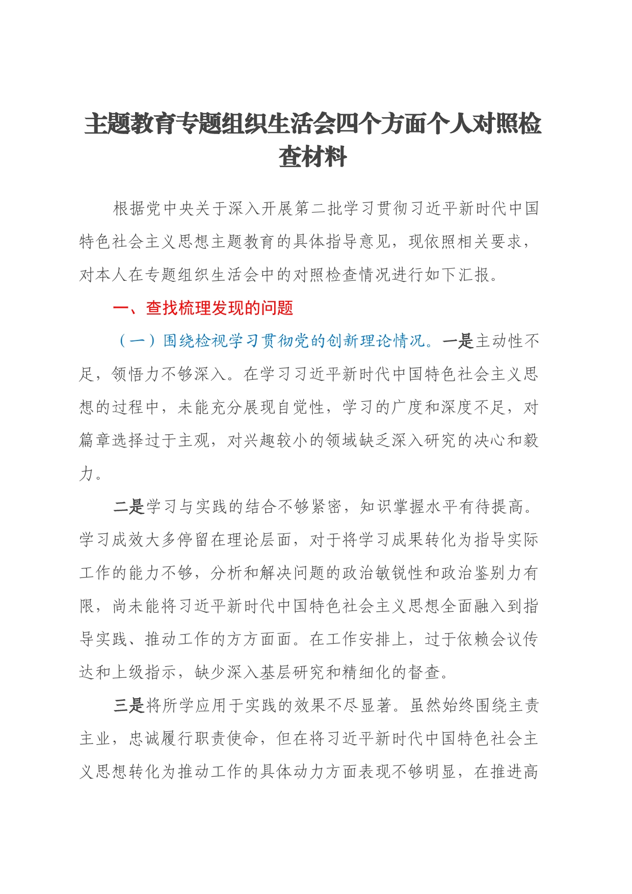 主题教育专题组织生活会四个方面个人对照检查材料（四个方面检视）_第1页