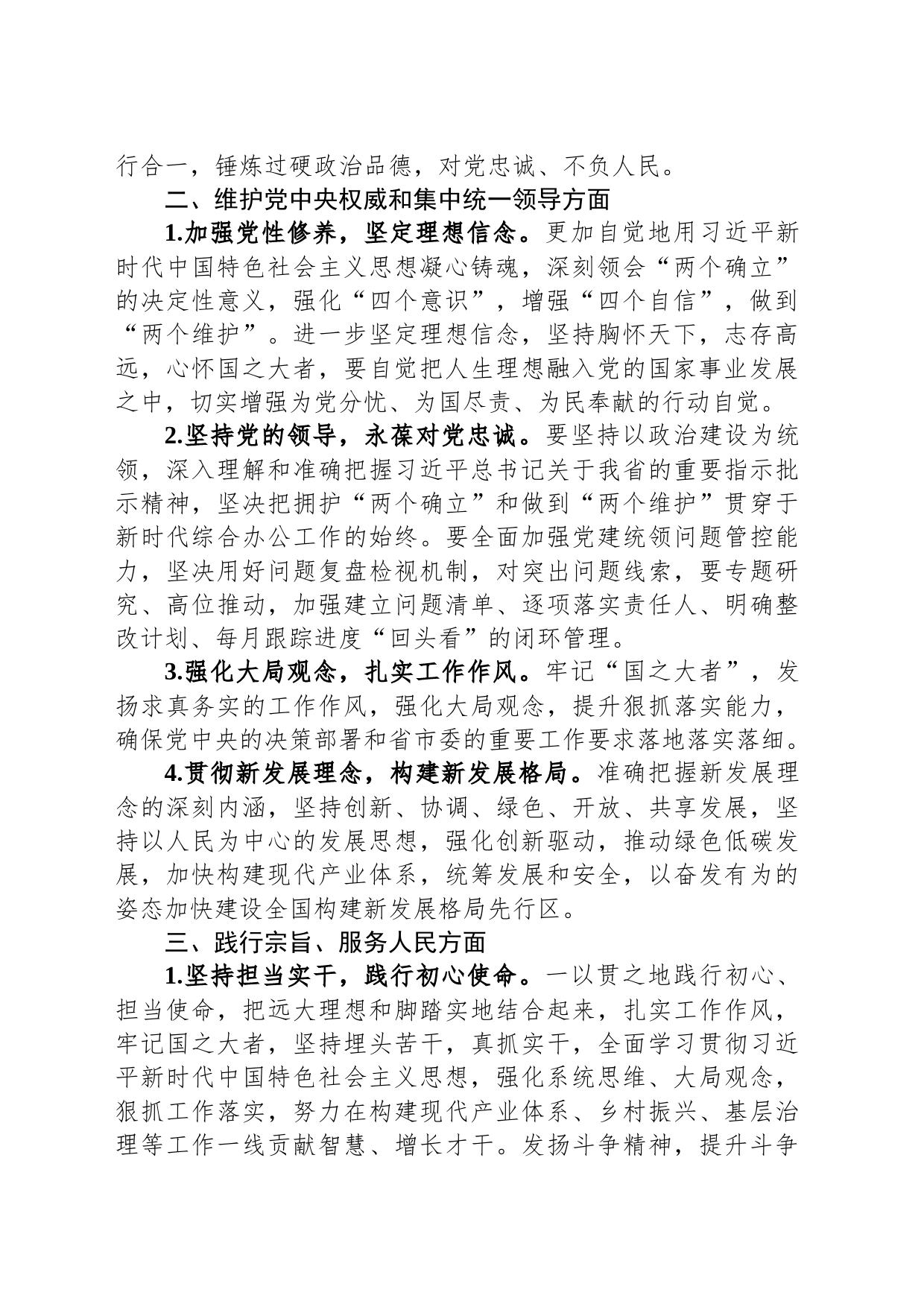2023年度专题民主生活会、组织生活会查摆问题整改措施汇总（6个方面28条）_第2页