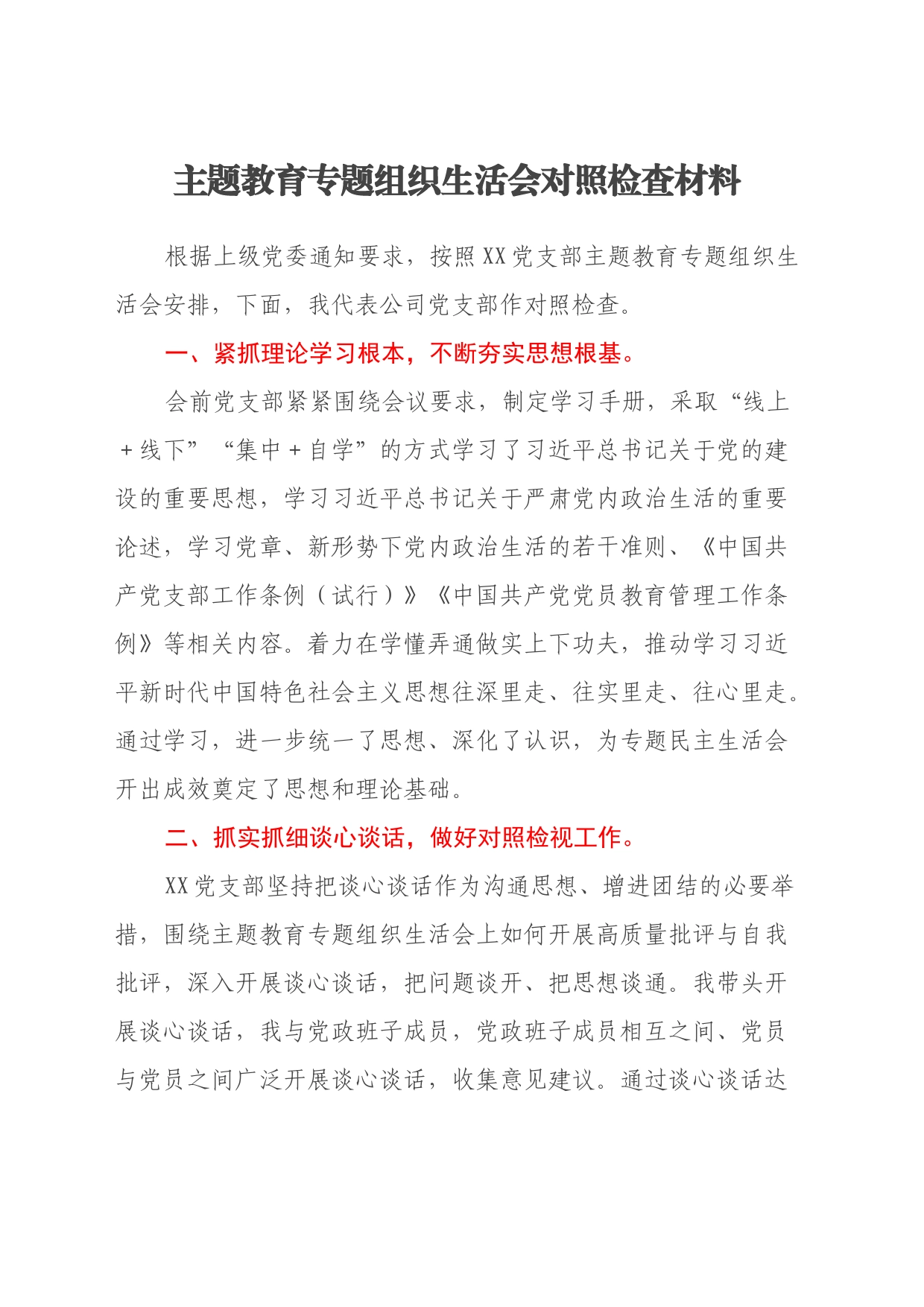 主题教育专题组织生活会对照检查材料（六个方面）_第1页