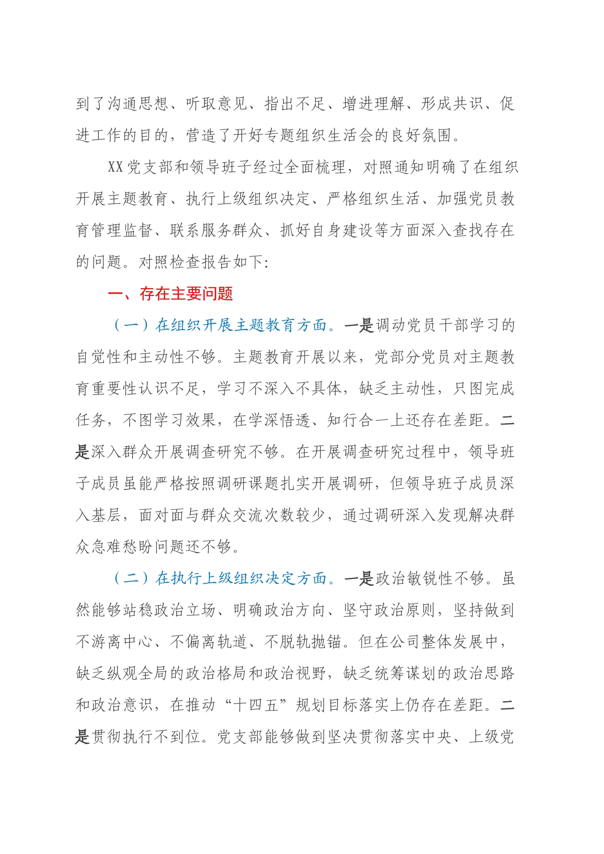 主题教育专题组织生活会对照检查材料（六个方面）_第2页