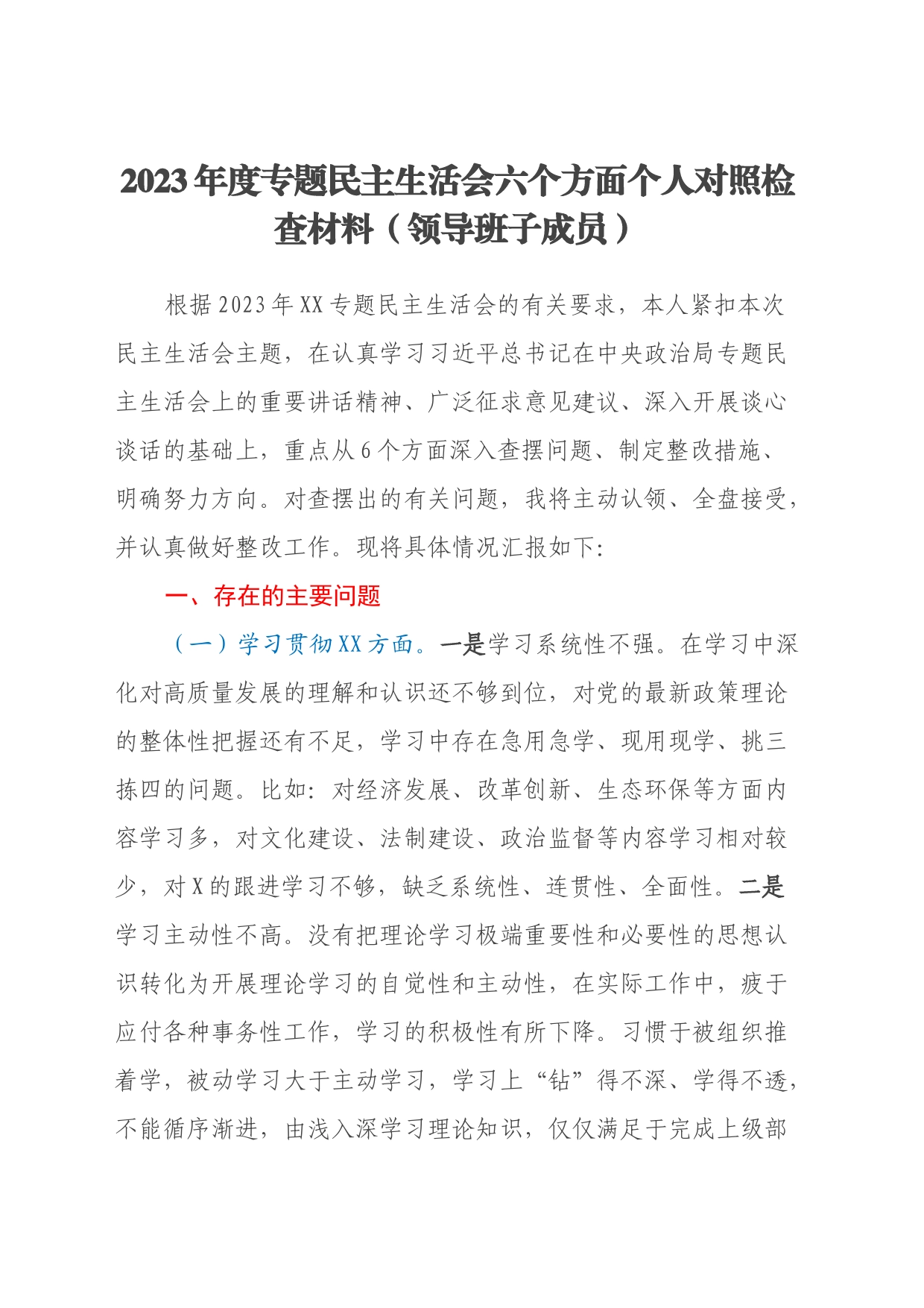 2023年度专题民主生活会六个方面个人对照检查材料（领导班子成员）_第1页