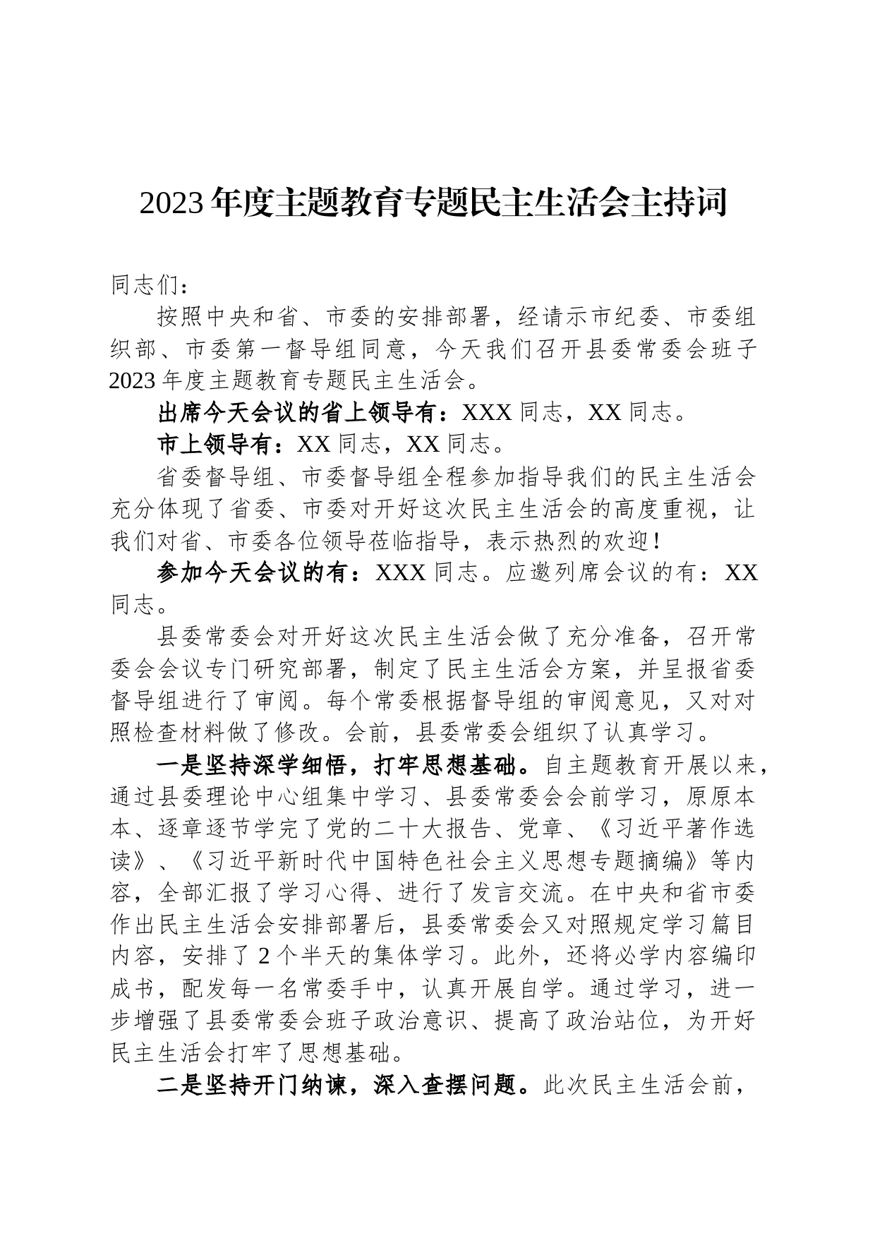 2023年度主题教育专题民主生活会主持词_第1页