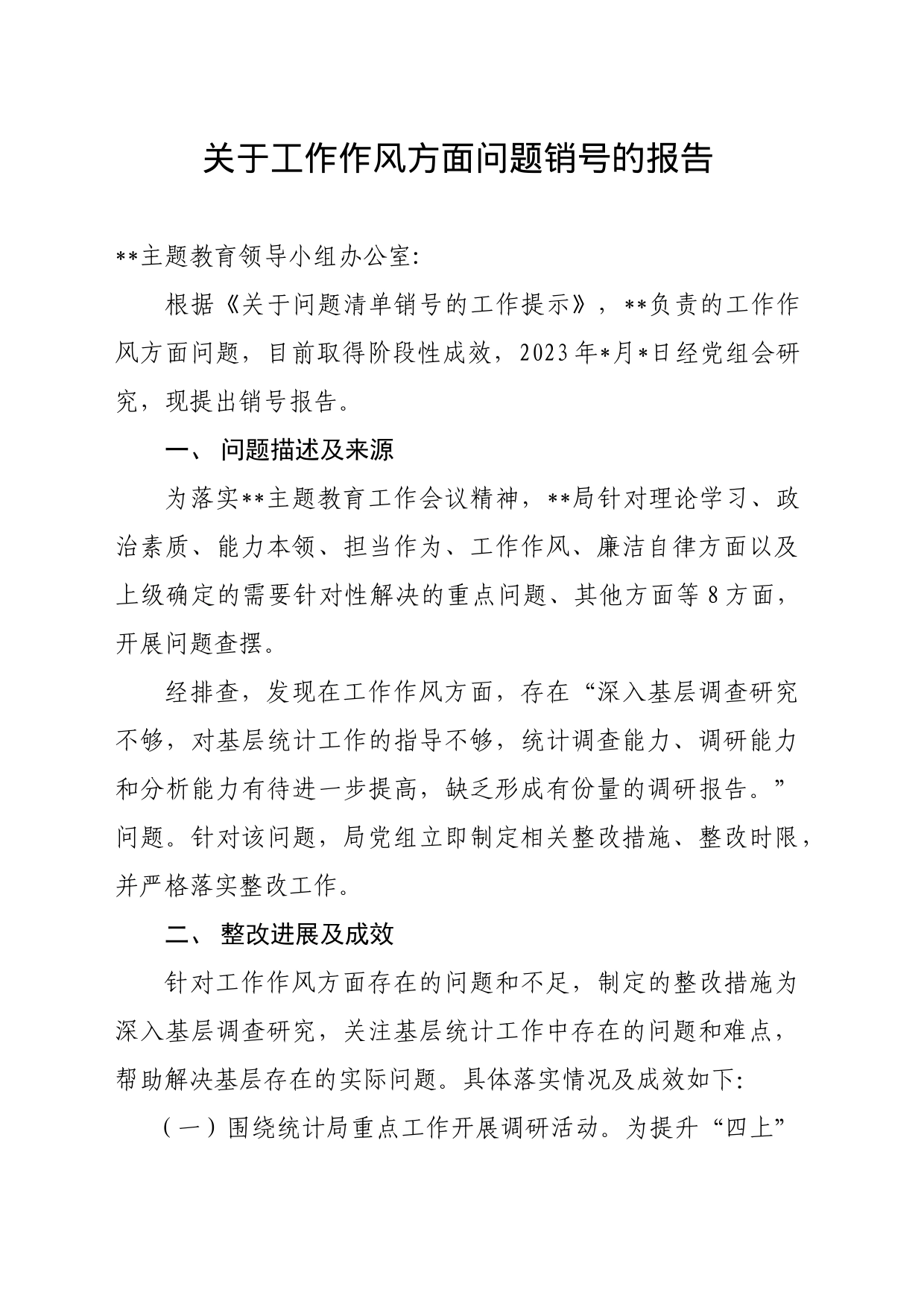 主题教育工作作风问题销号报告_第1页