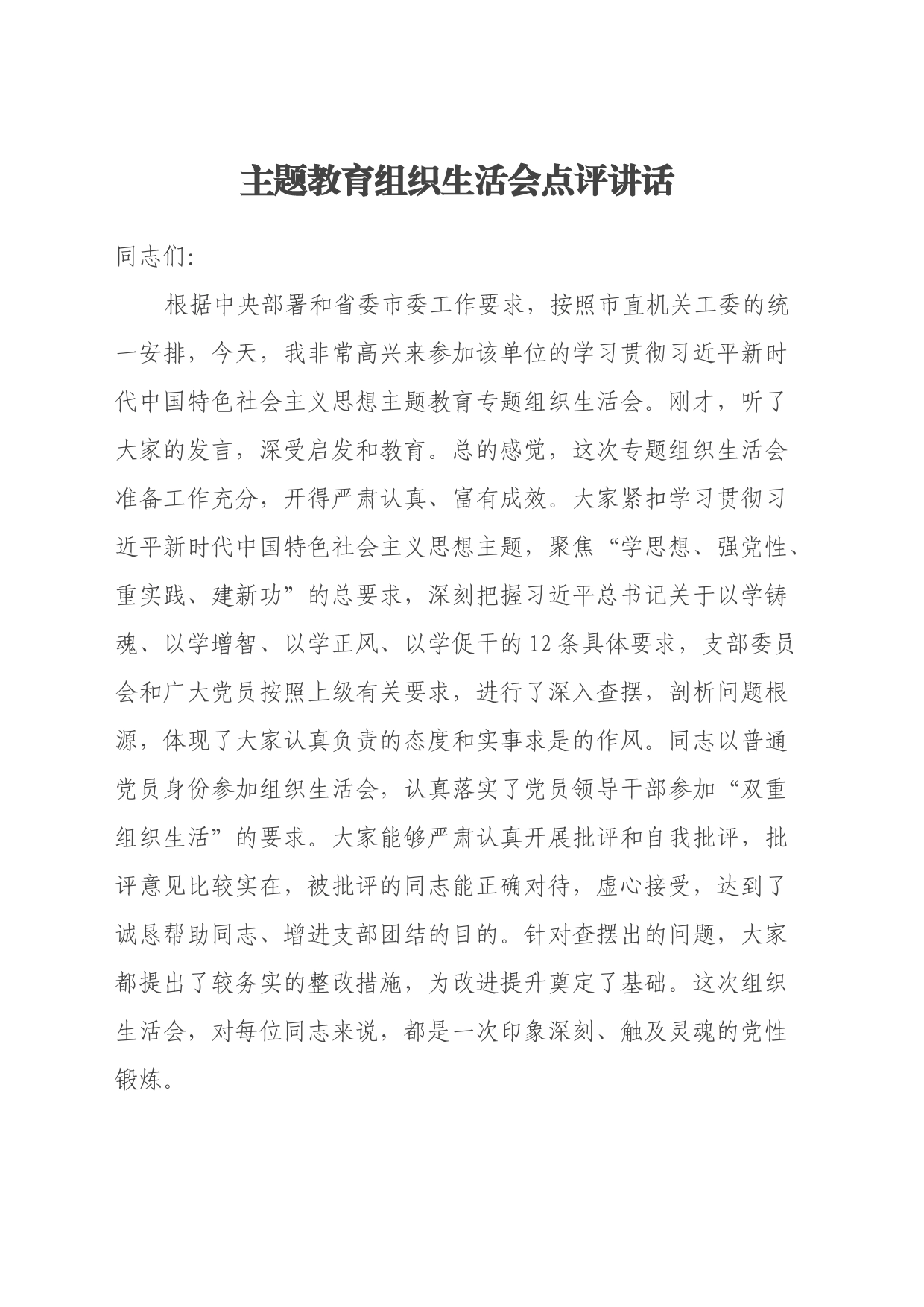 主题教育组织生活会点评讲话_第1页