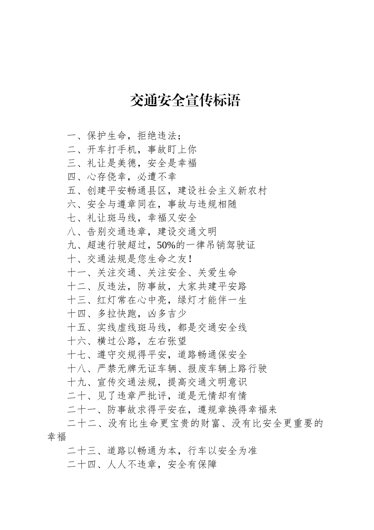 交通安全宣传标语_第1页
