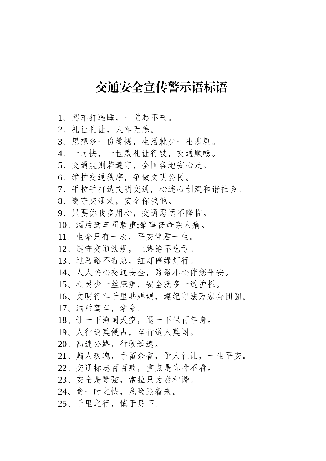 交通安全宣传警示语标语_第1页
