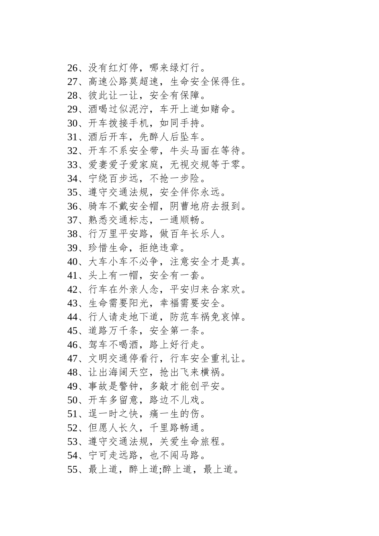 交通安全宣传警示语标语_第2页