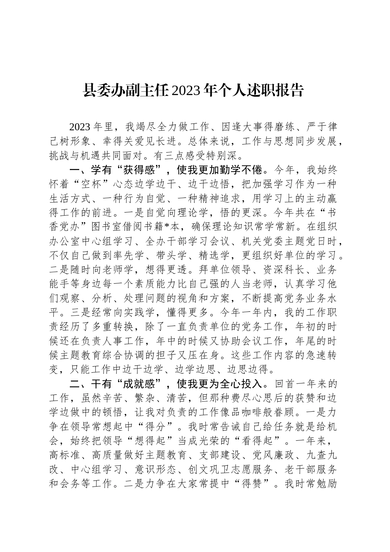 县委办副主任2023年个人述职报告_第1页