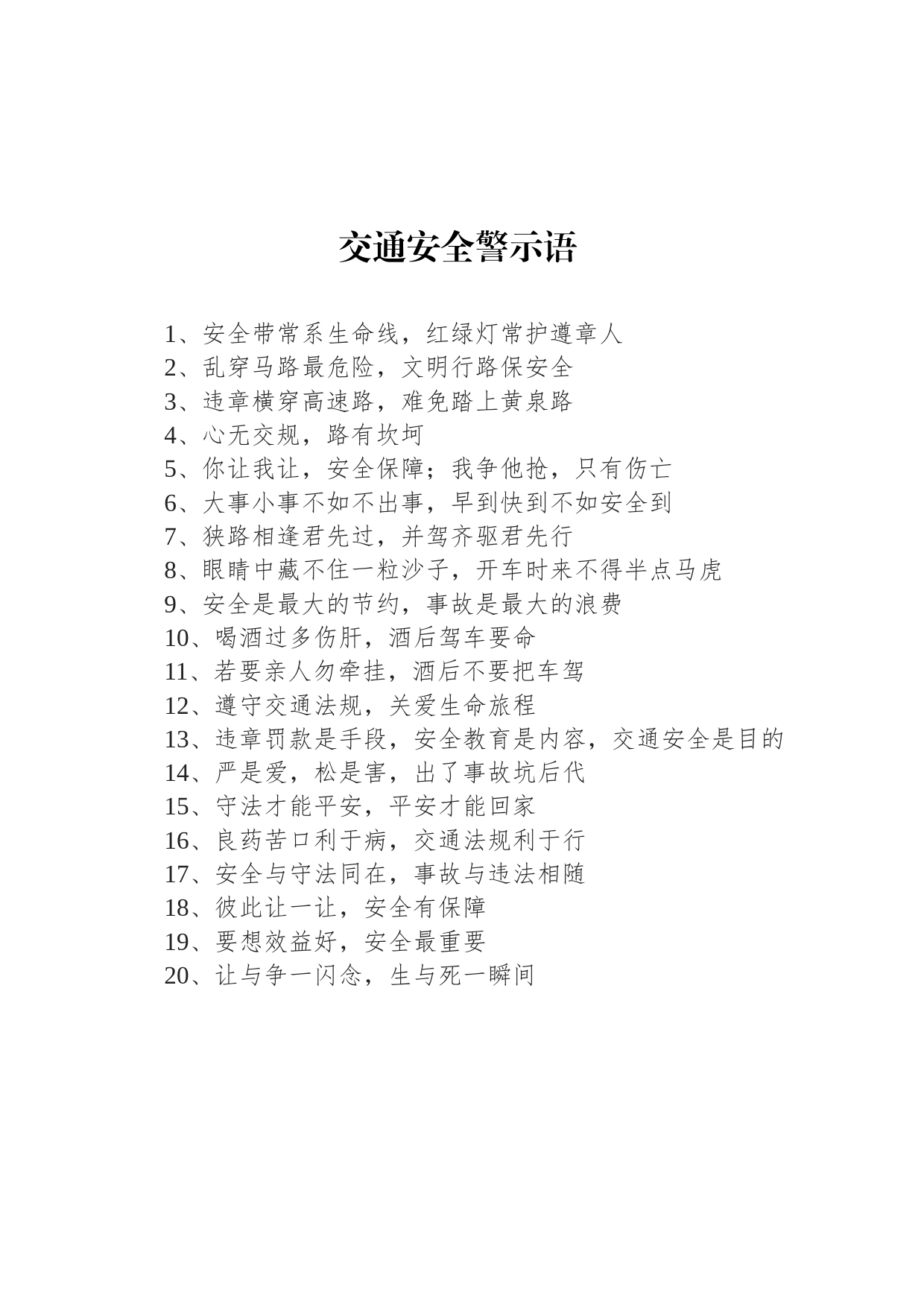 交通安全警示语_第1页