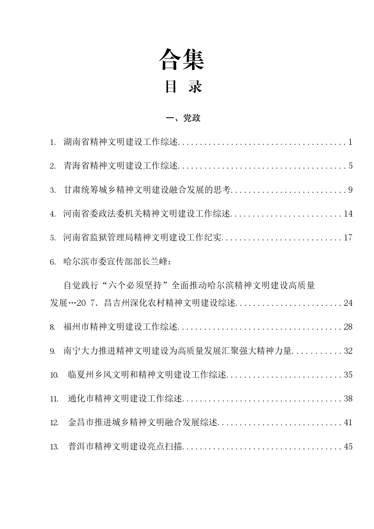 2023年精神文明建设素材合集43篇_第1页