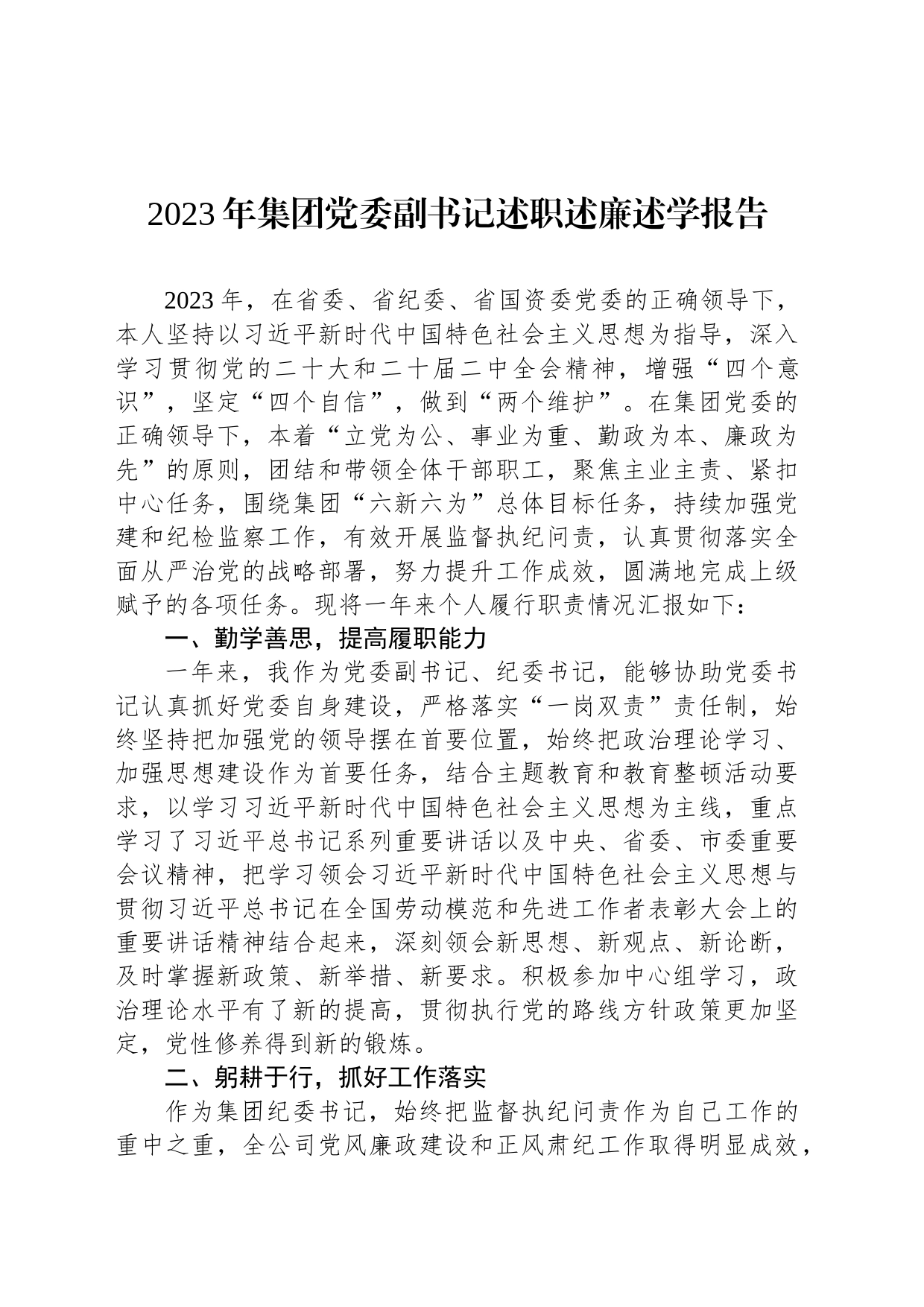 2023年集团党委副书记述职述廉述学报告_第1页