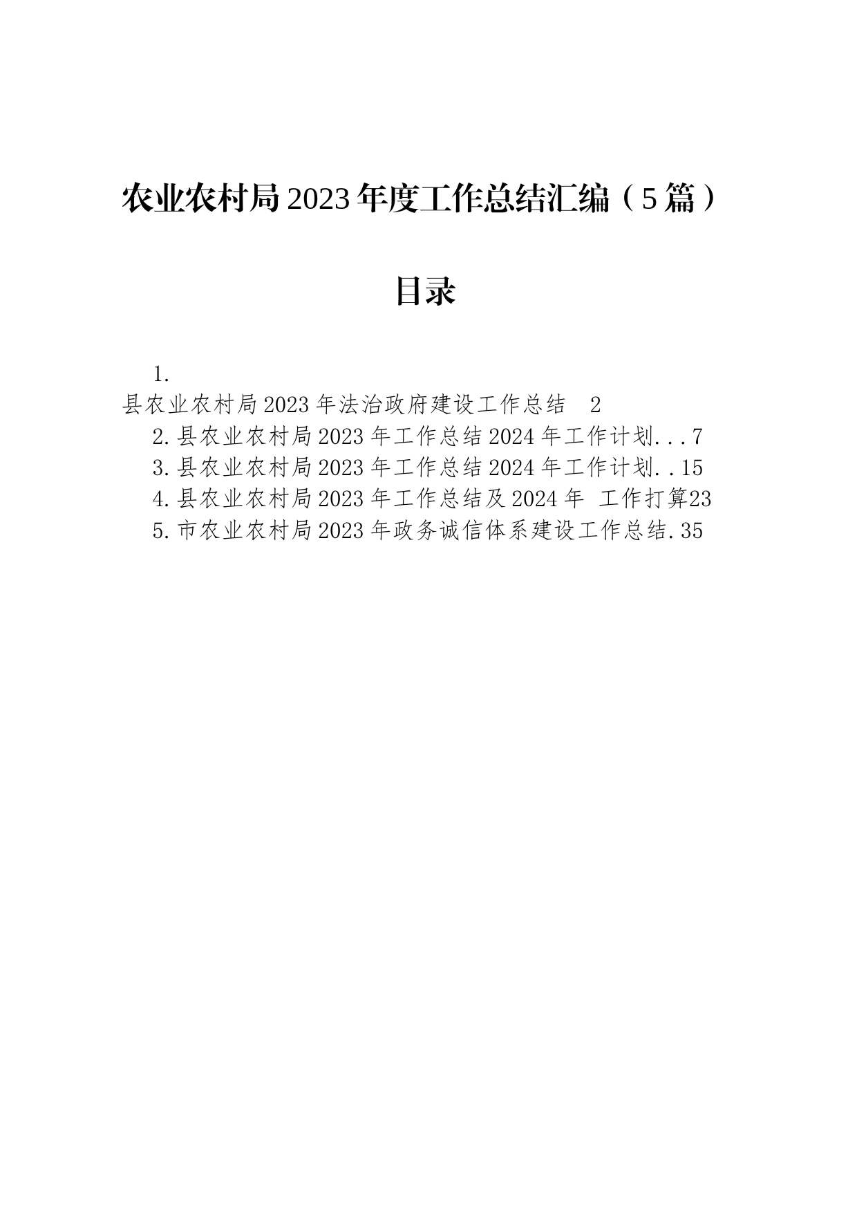 农业农村局2023年度工作总结汇编（5篇）_第1页