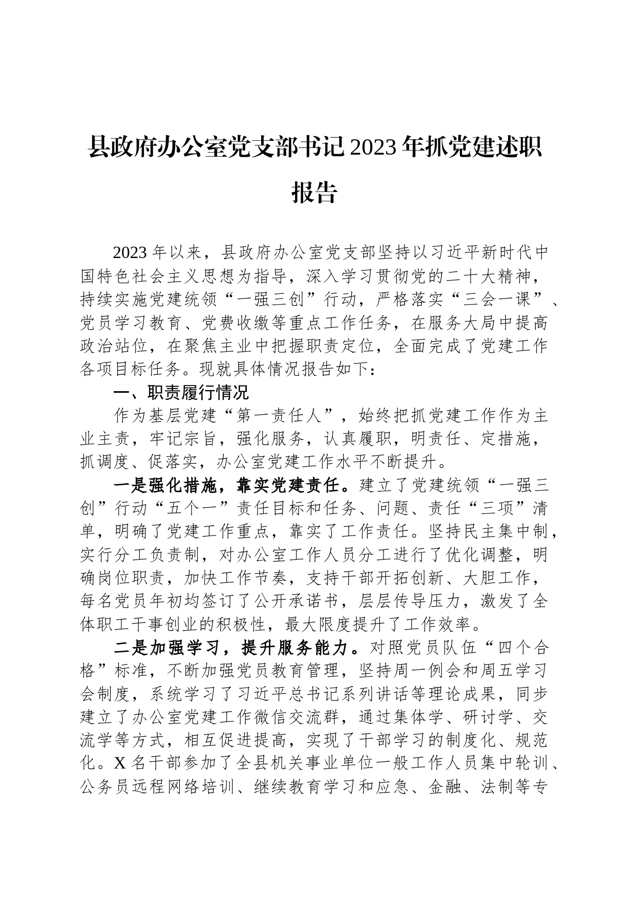 县政府办公室党支部书记2023年抓党建述职报告_第1页