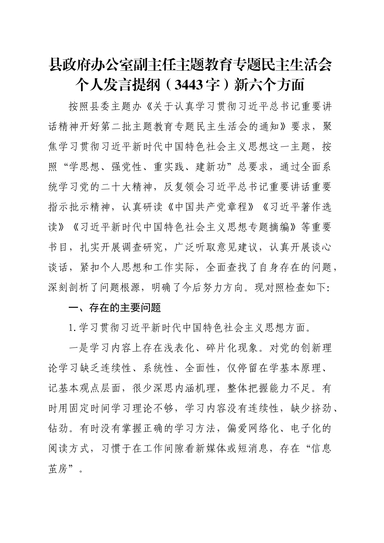 县政府办公室副主任主题教育专题民主生活会个人发言提纲（践行宗旨等6个方面）_第1页