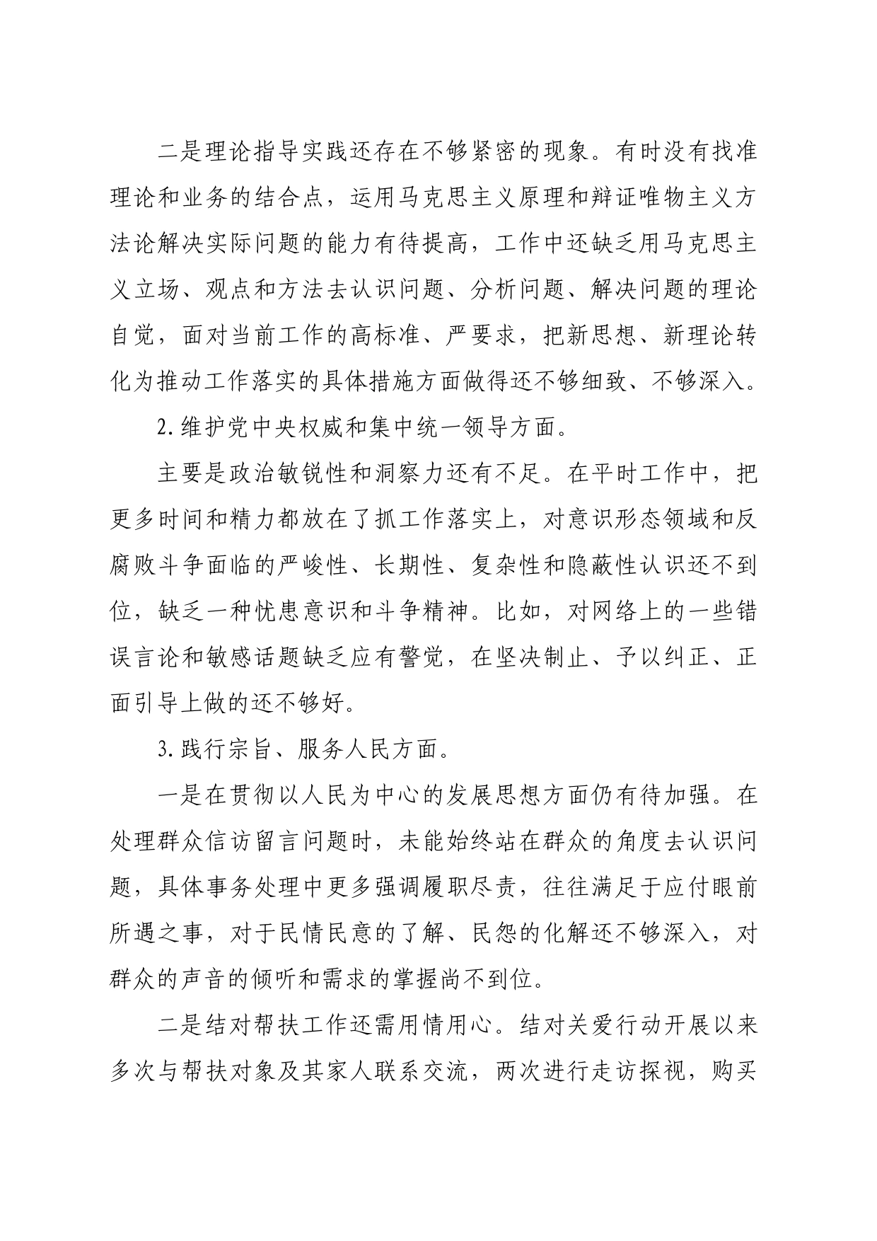 县政府办公室副主任主题教育专题民主生活会个人发言提纲（践行宗旨等6个方面）_第2页