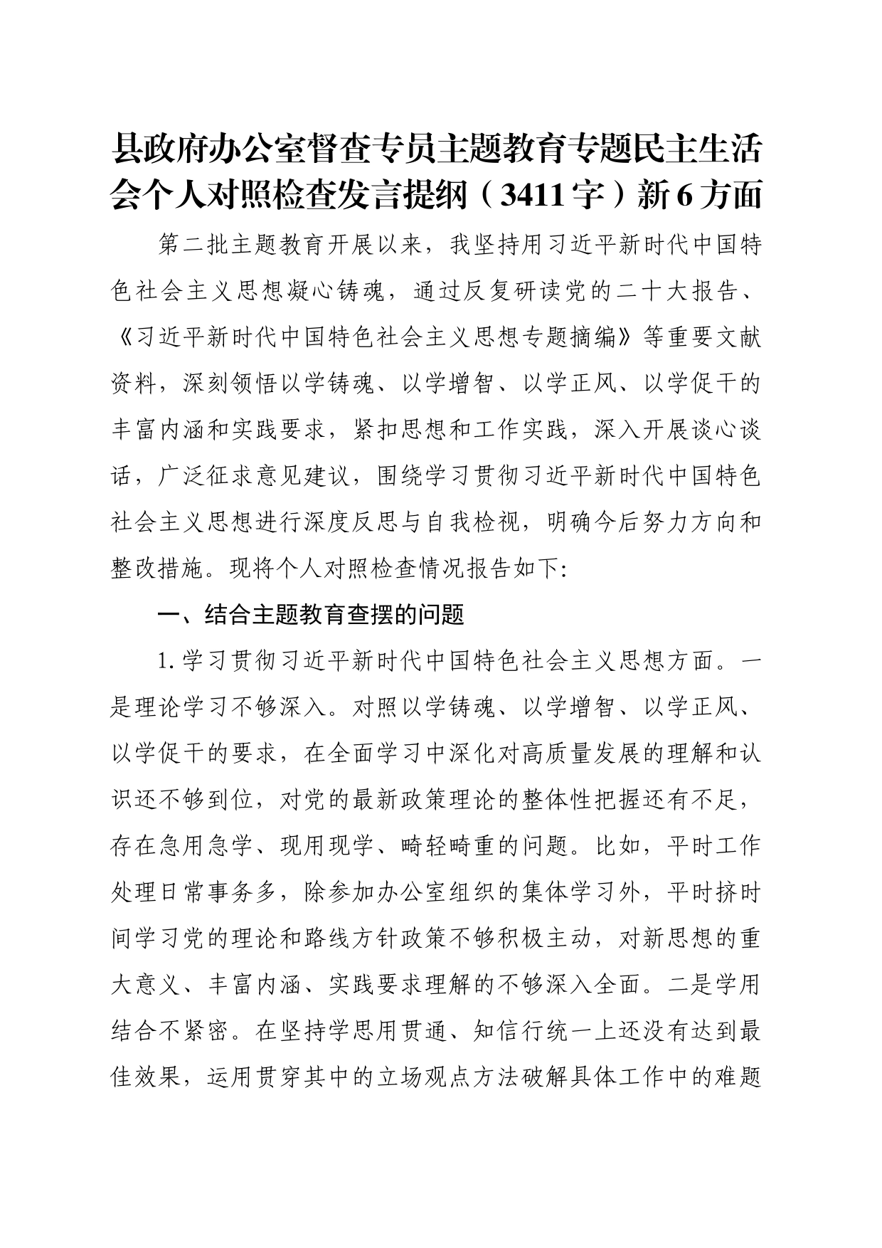 县政府办公室督查专员主题教育专题民主生活会个人对照检查发言提纲（践行宗旨等6个方面）_第1页