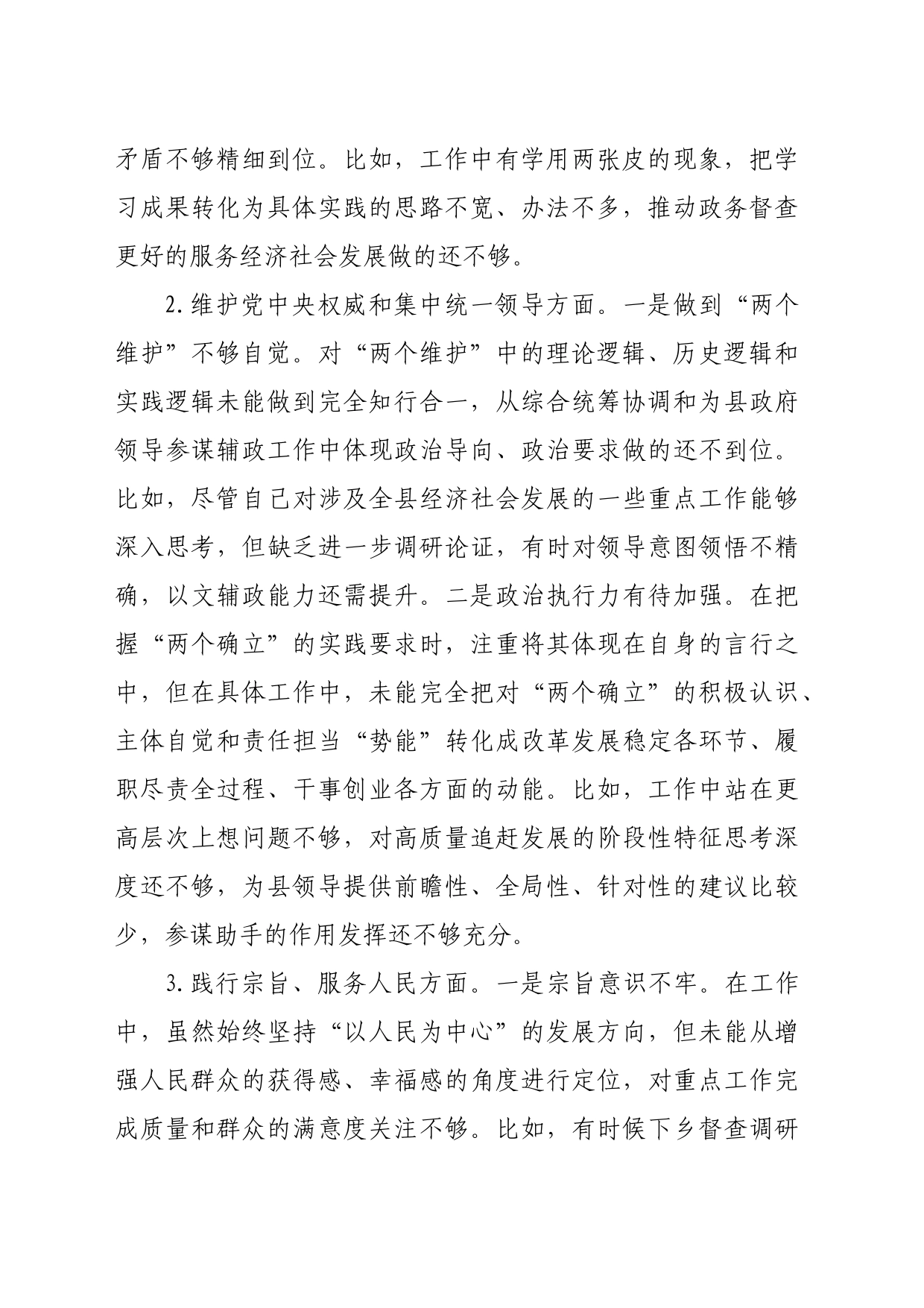 县政府办公室督查专员主题教育专题民主生活会个人对照检查发言提纲（践行宗旨等6个方面）_第2页