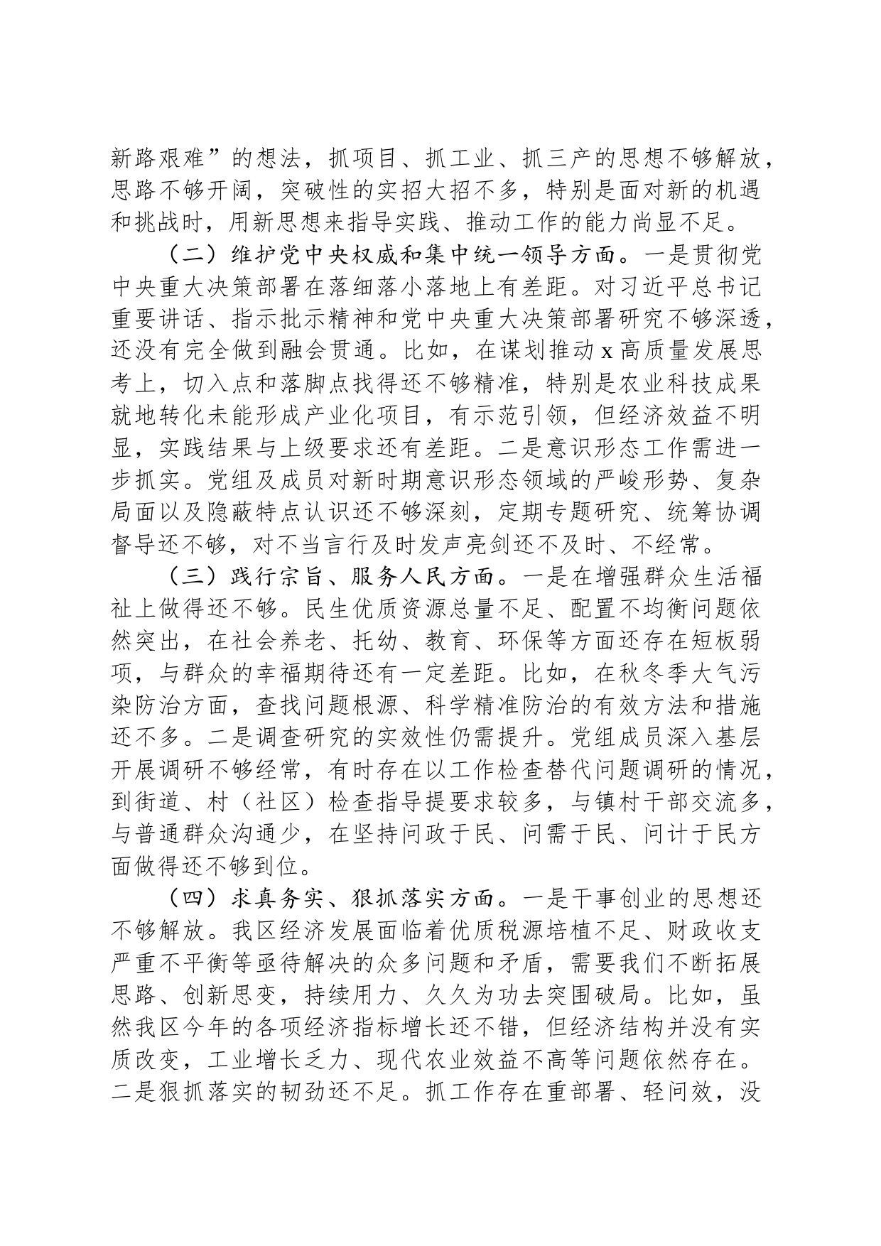 区人民政府党组班子主题教育专题民主生活会对照检查材料_第2页