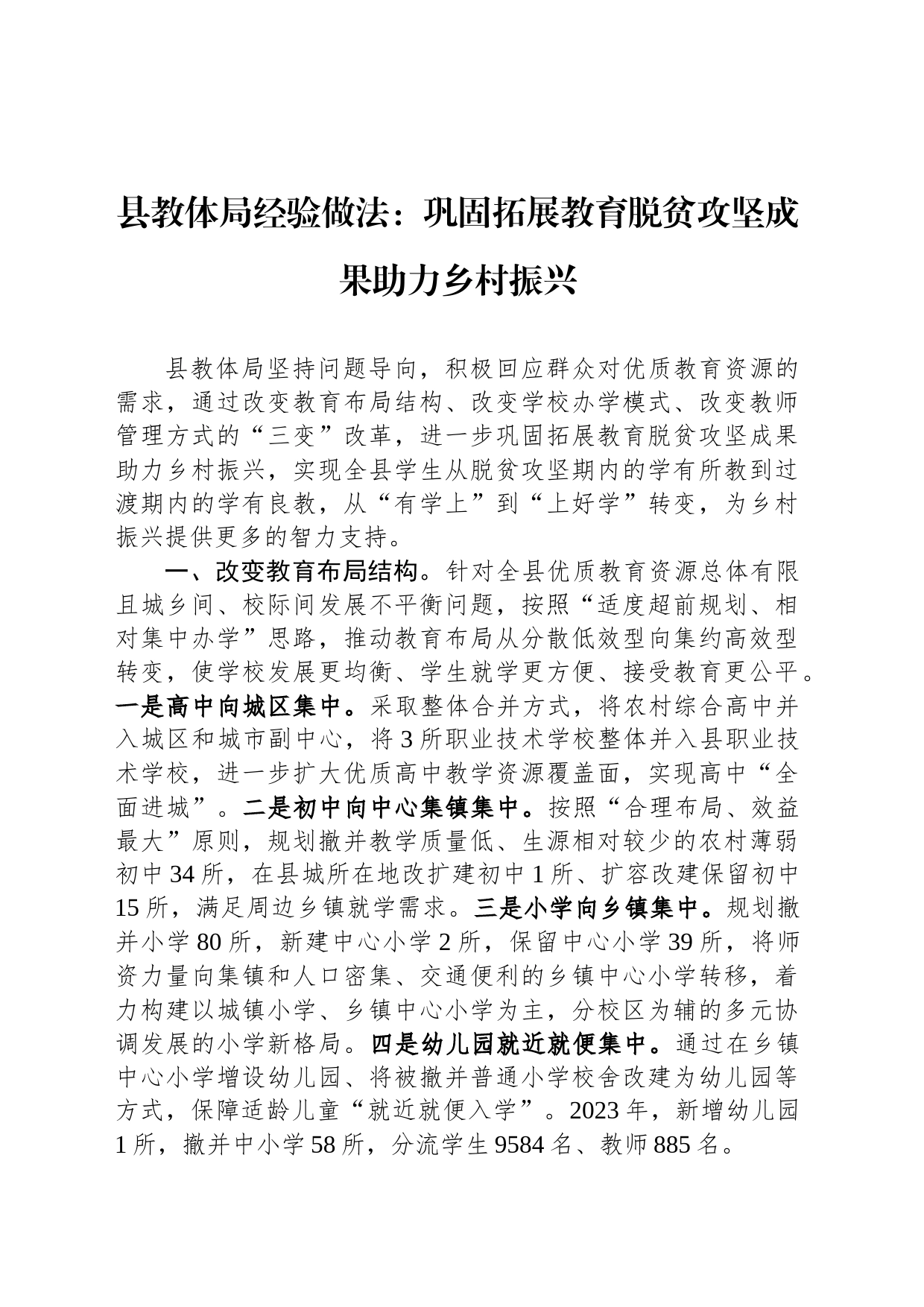 县教体局经验做法：巩固拓展教育脱贫攻坚成果助力乡村振兴_第1页