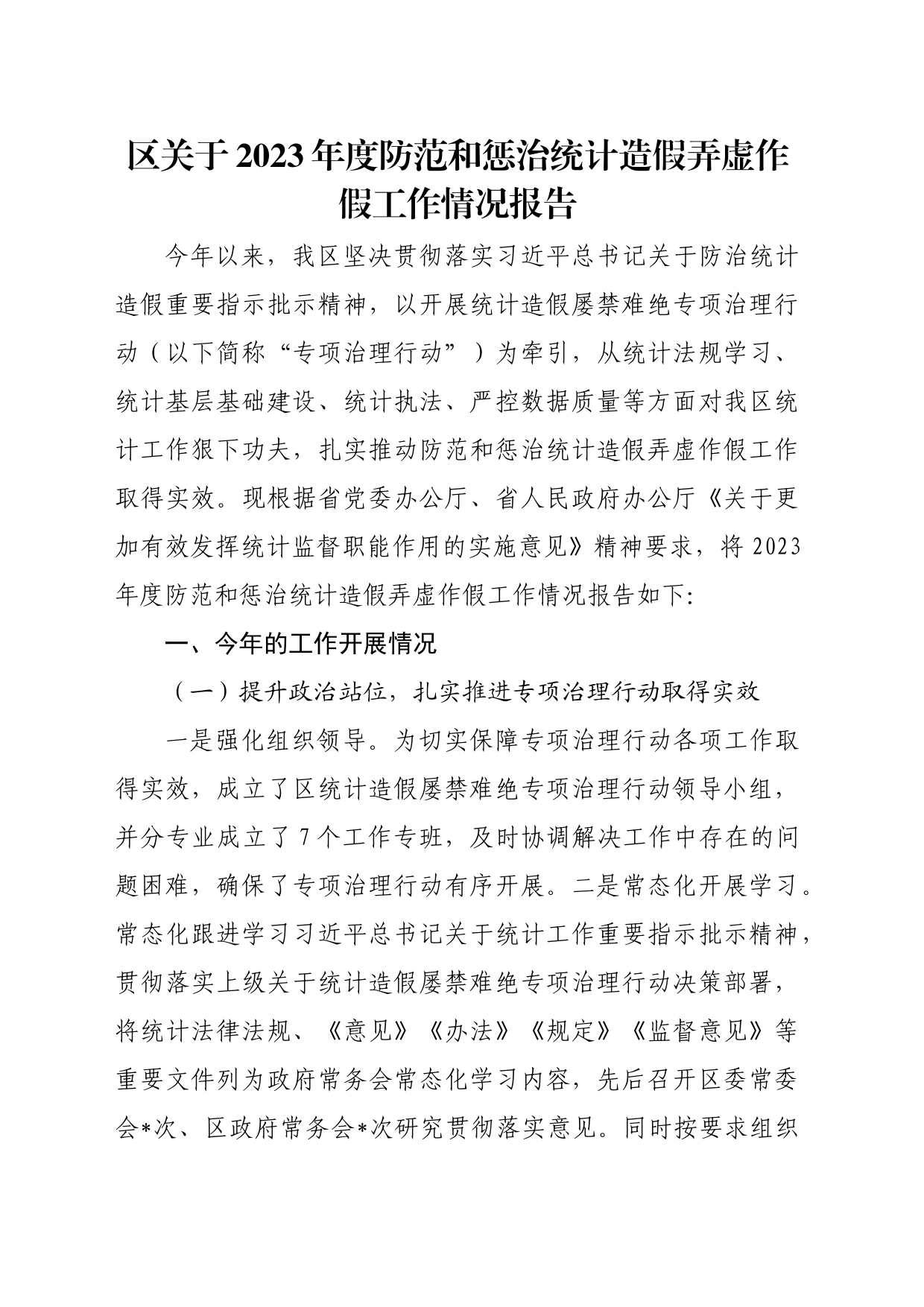 区关于2023年度防范和惩治统计造假弄虚作假工作情况报告_第1页