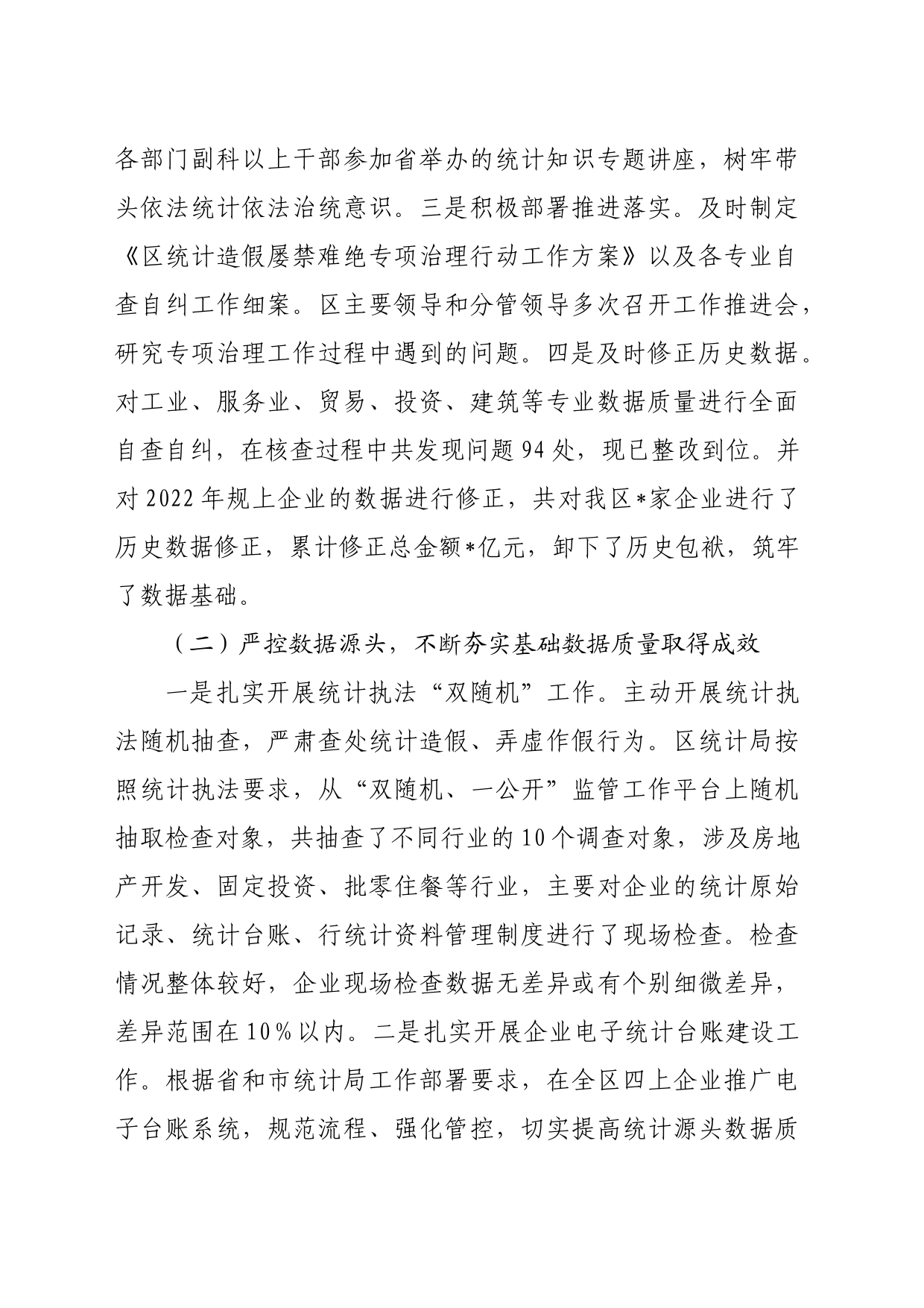 区关于2023年度防范和惩治统计造假弄虚作假工作情况报告_第2页