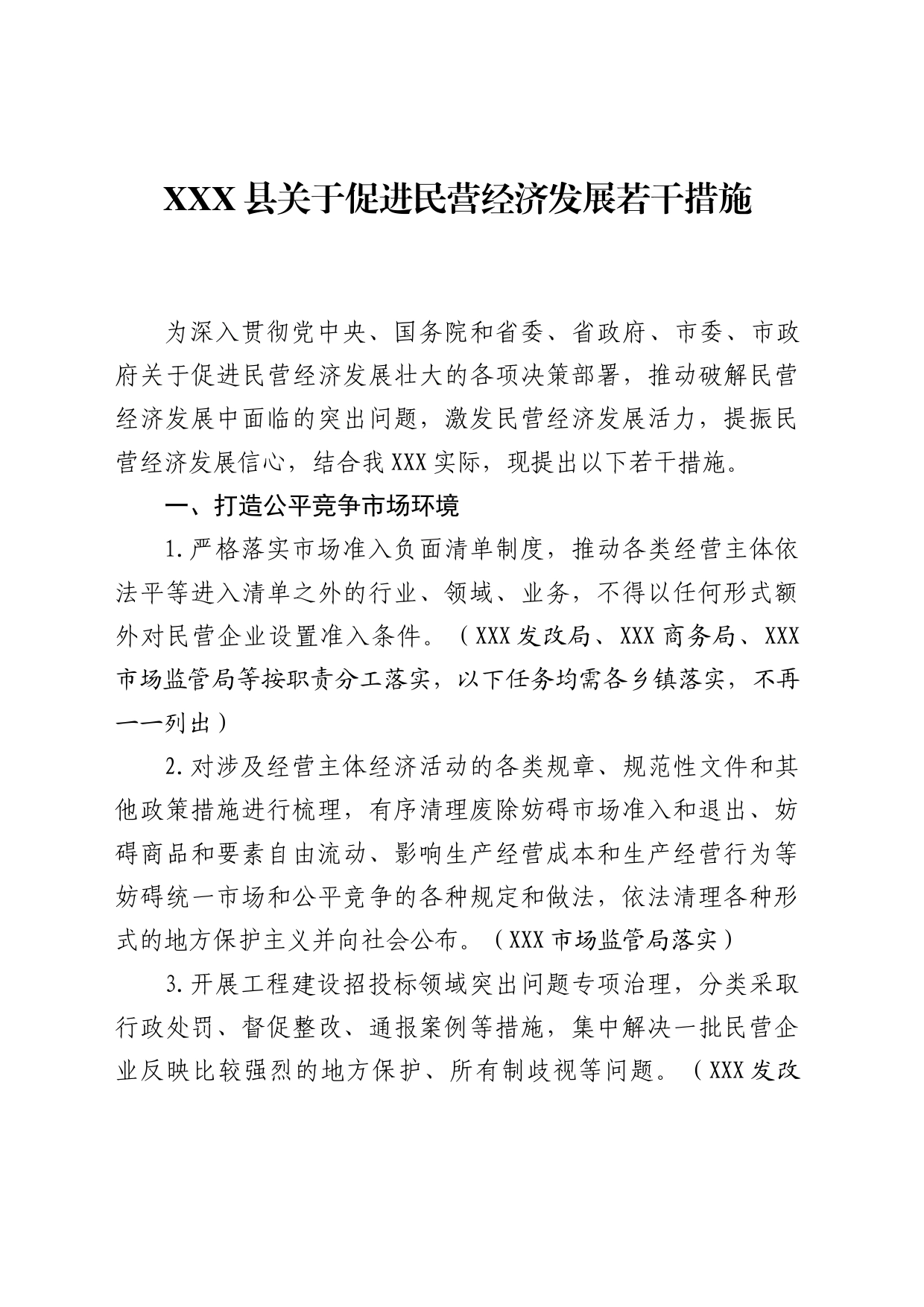 XXX县关于促进民营经济发展若干措施_第1页