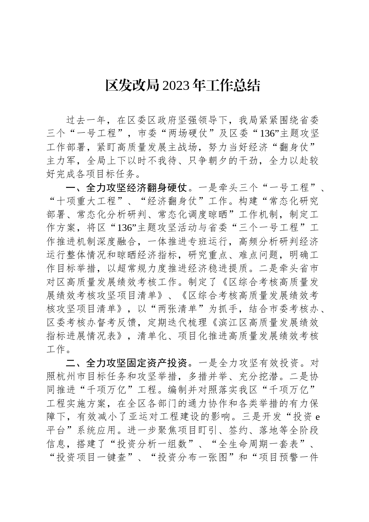 区发改局2023年工作总结(20240116)_第1页