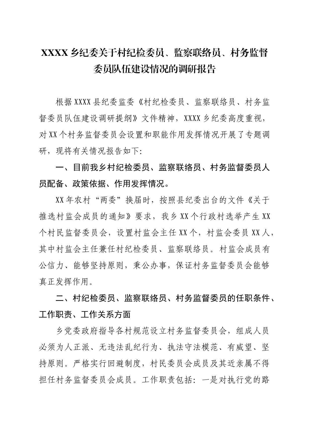 XX乡村务监督委员会建设及履职情况调研报告_第1页