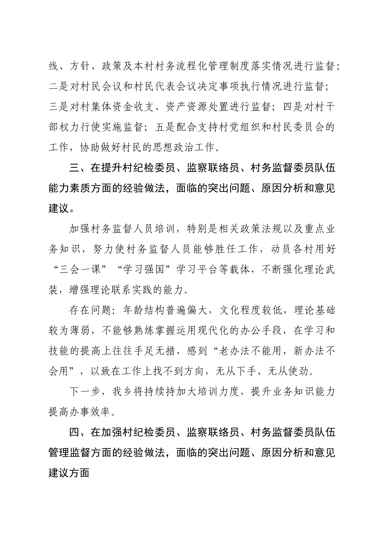 XX乡村务监督委员会建设及履职情况调研报告_第2页