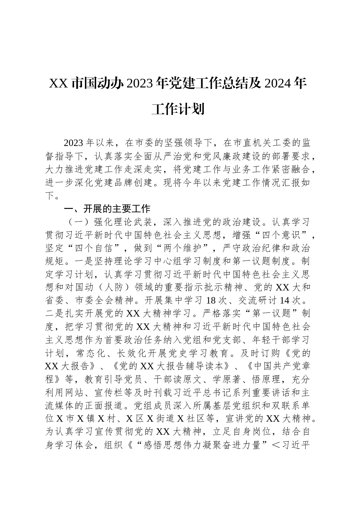 XX市国动办2023年党建工作总结及2024年工作计划_第1页