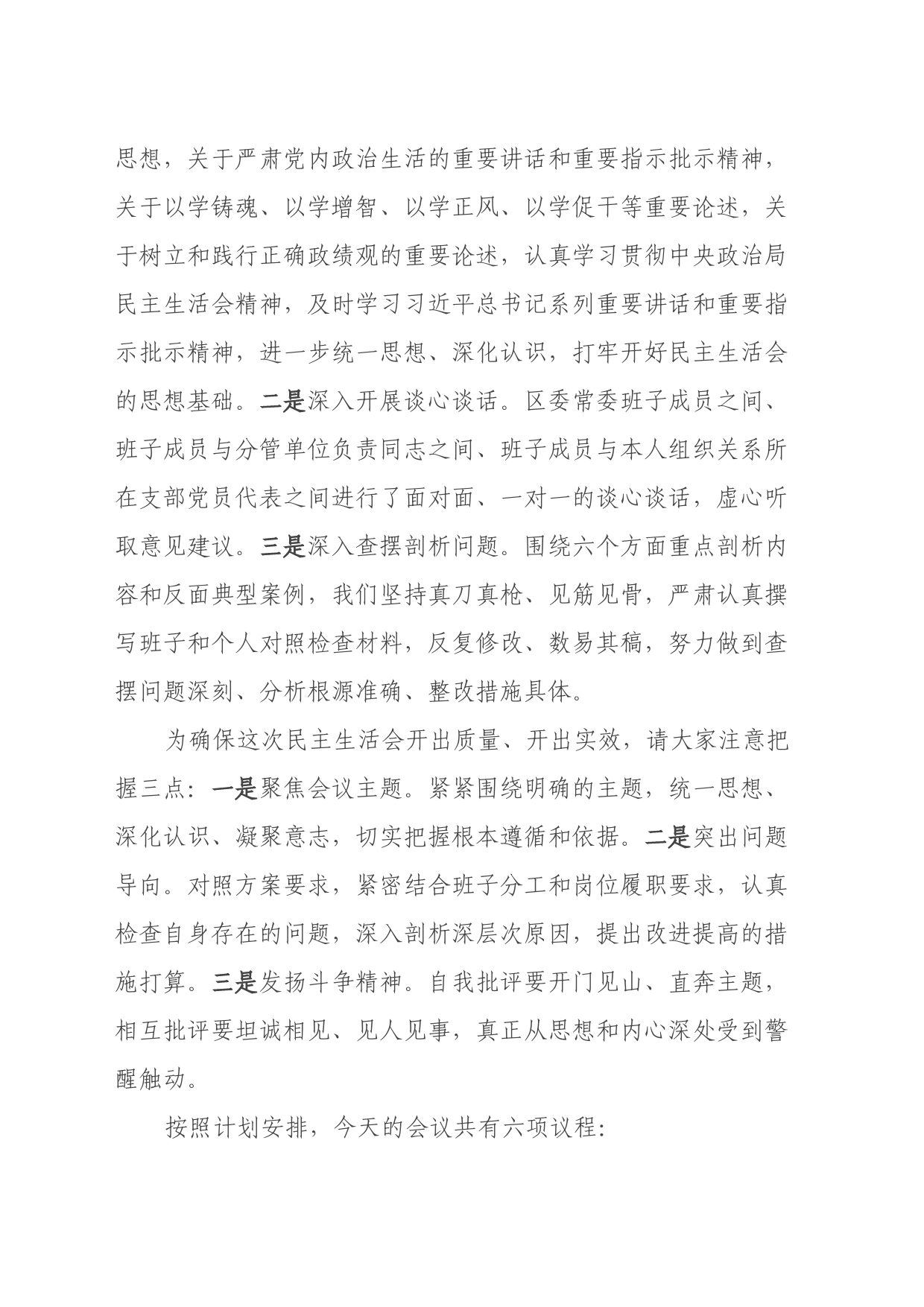 区委书记2023年专题民主生活会主持讲话_第2页