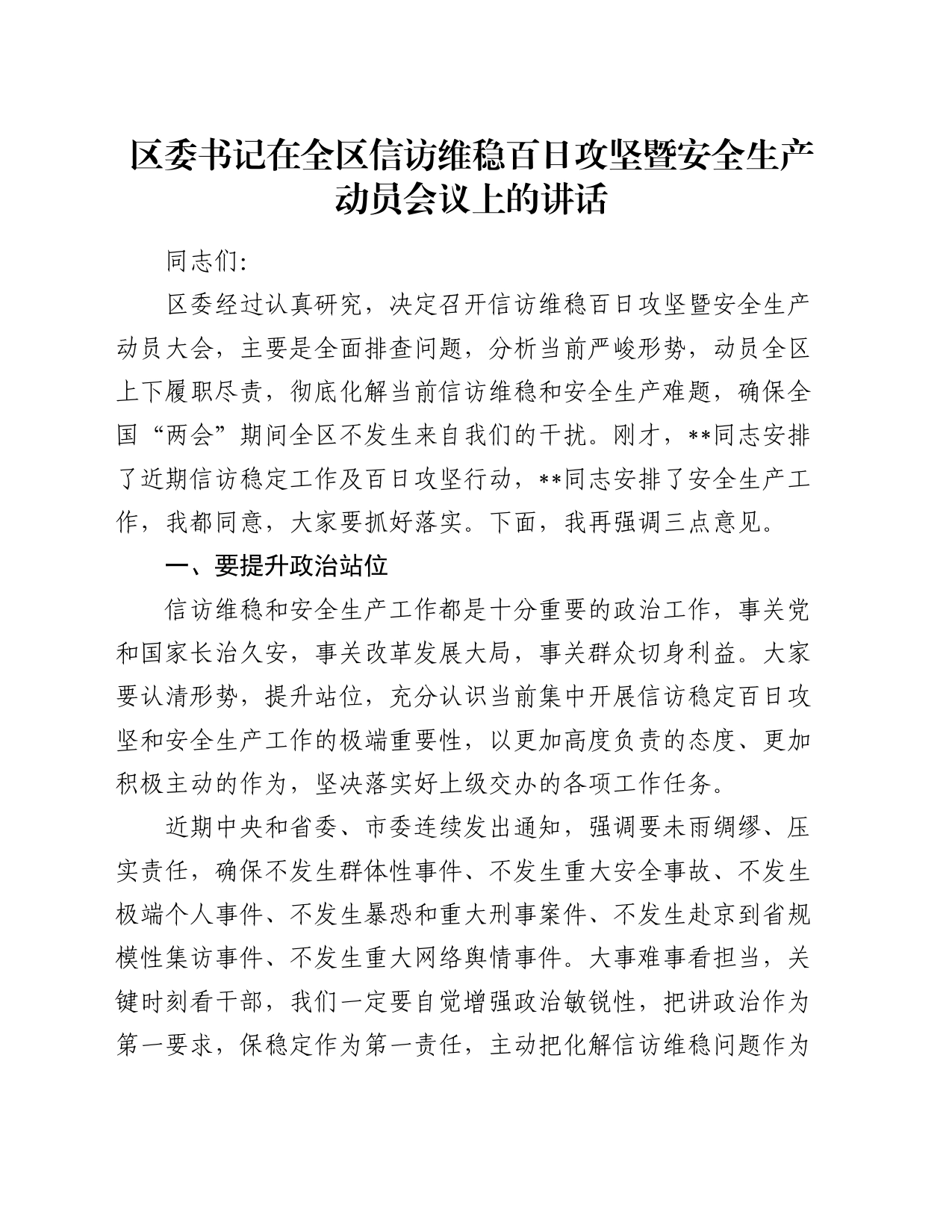 区委书记在全区信访维稳百日攻坚暨安全生产动员会议上的讲话_第1页