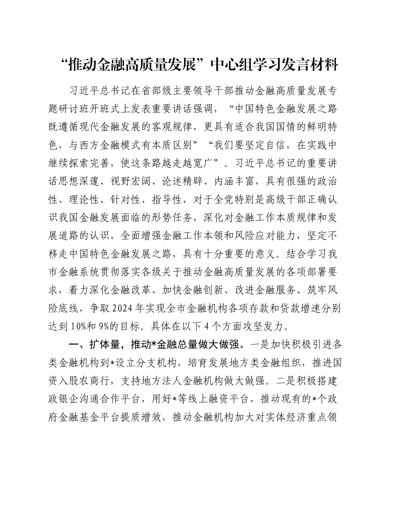 “推动金融高质量发展”中心组学习发言材料_第1页