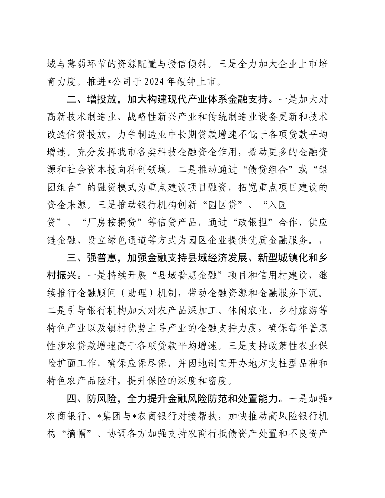 “推动金融高质量发展”中心组学习发言材料_第2页