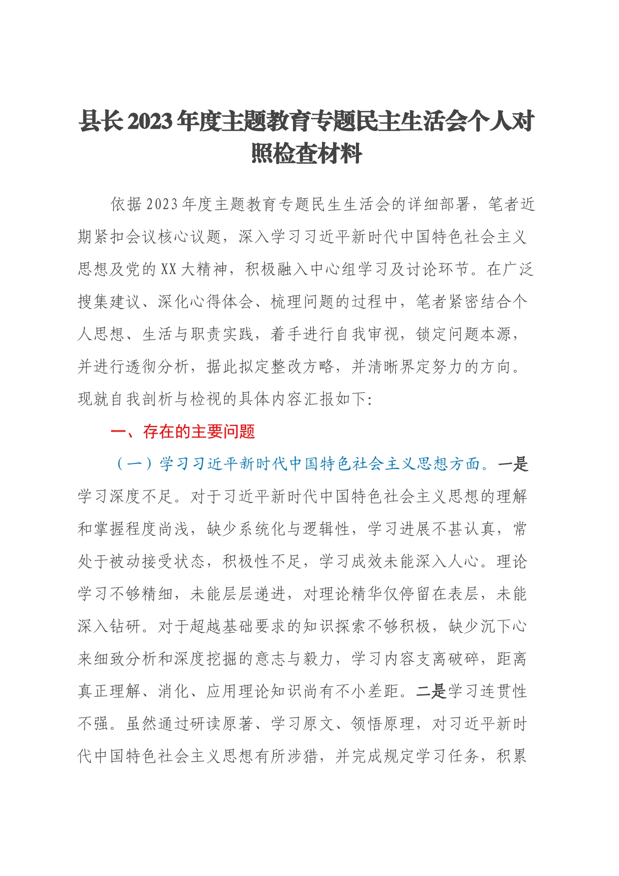 县长2023年度主题教育专题民主生活会个人对照检查材料（新六个方面）_第1页