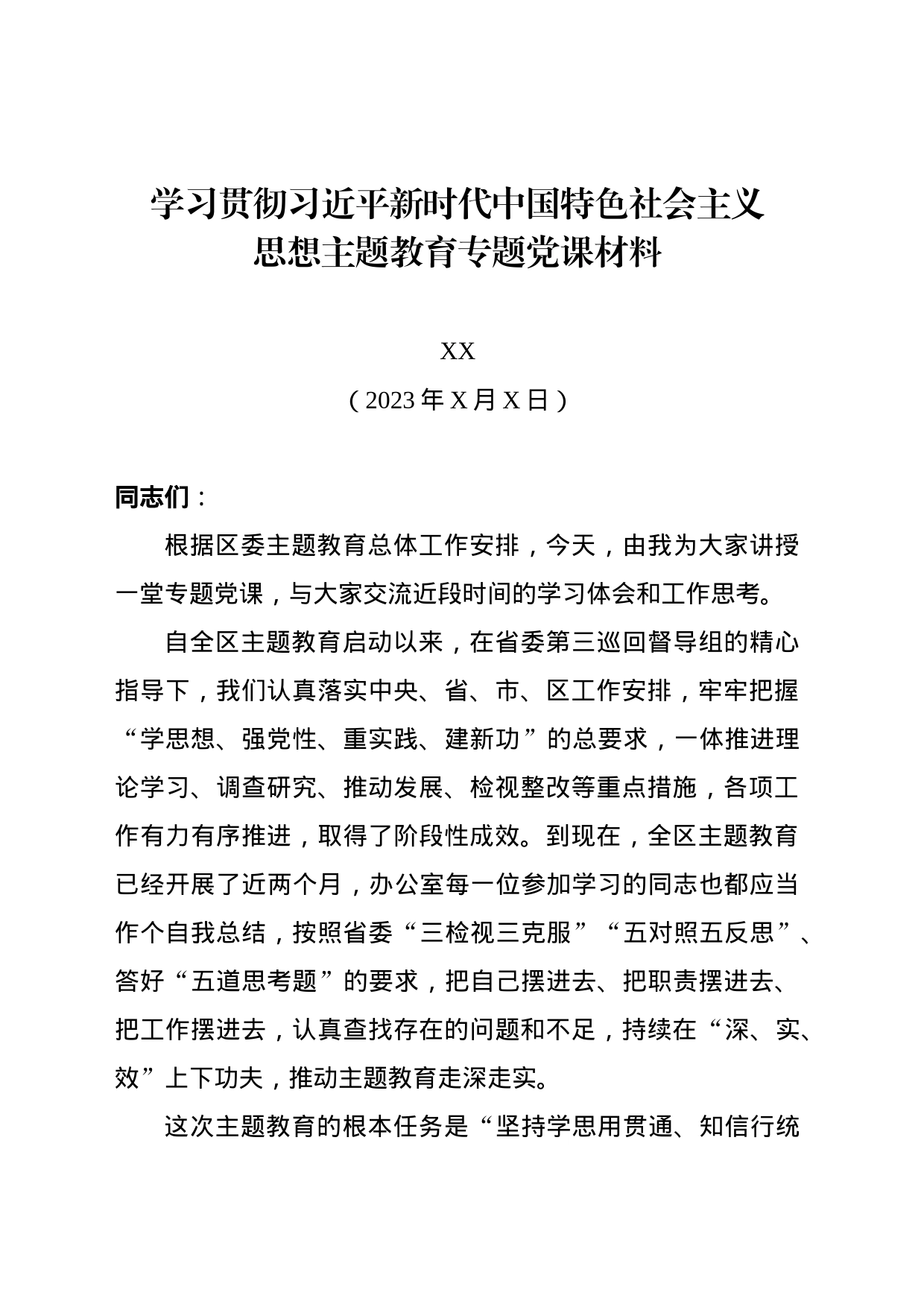区委办学习贯彻习近平新时代中国特色社会主义思想主题教育专题党课材料_第1页