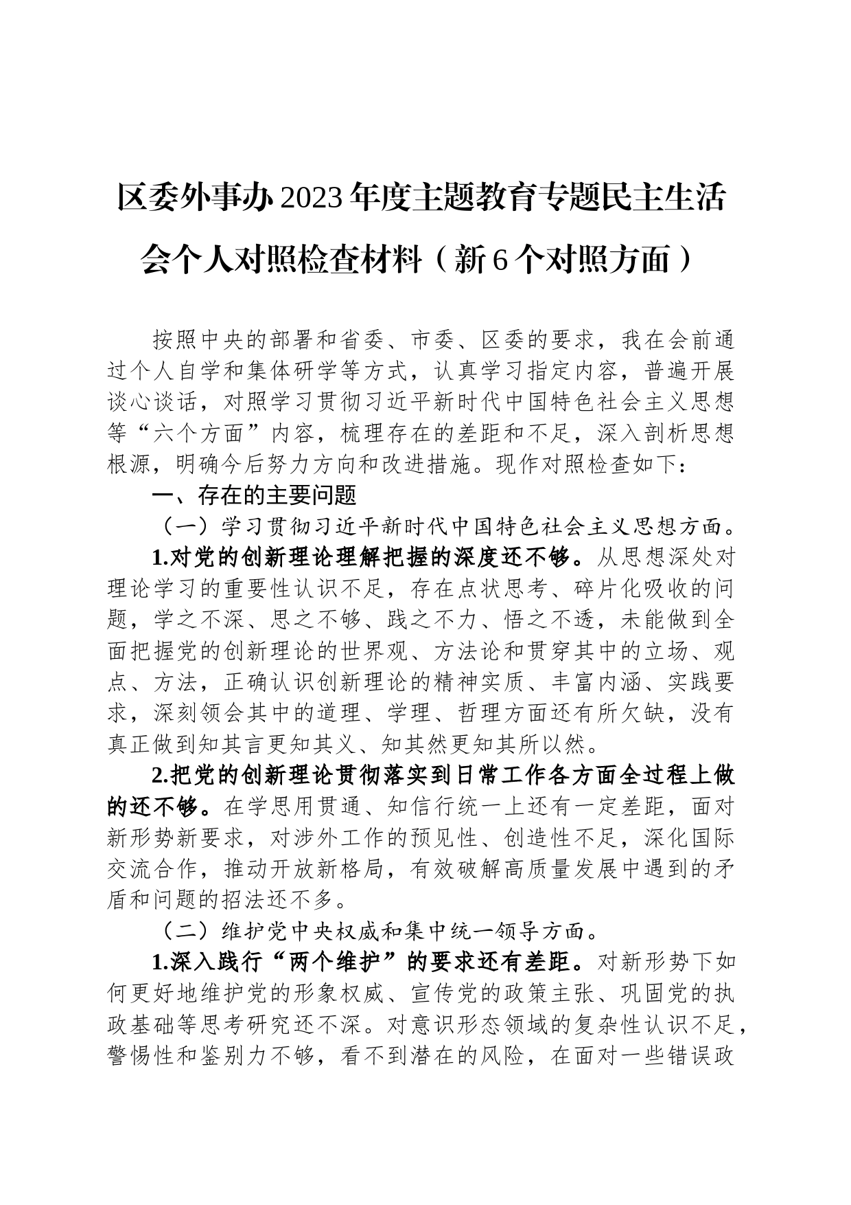 区委外事办2023年度主题教育专题民主生活会个人对照检查材料（新6个对照方面）_第1页