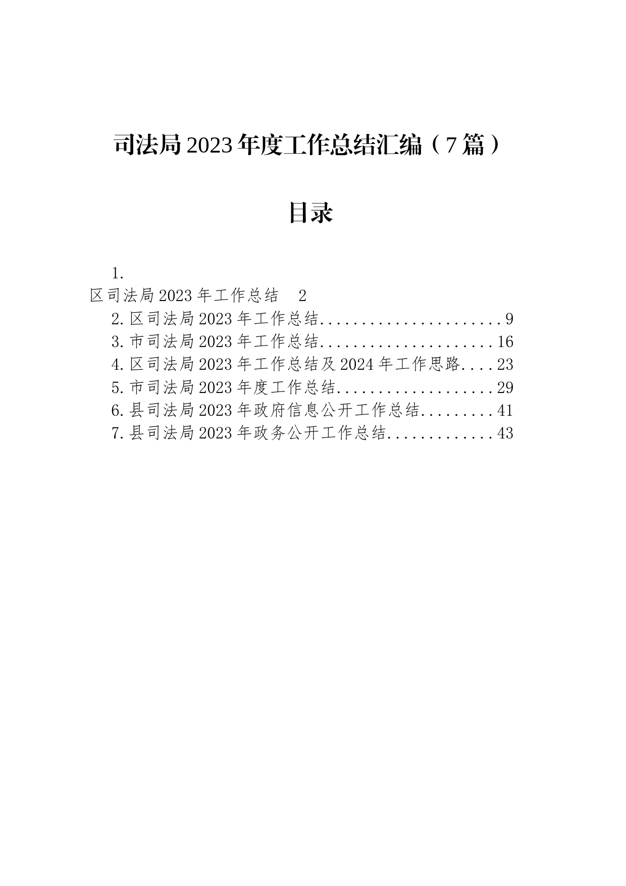 司法局2023年度工作总结汇编（7篇）_第1页