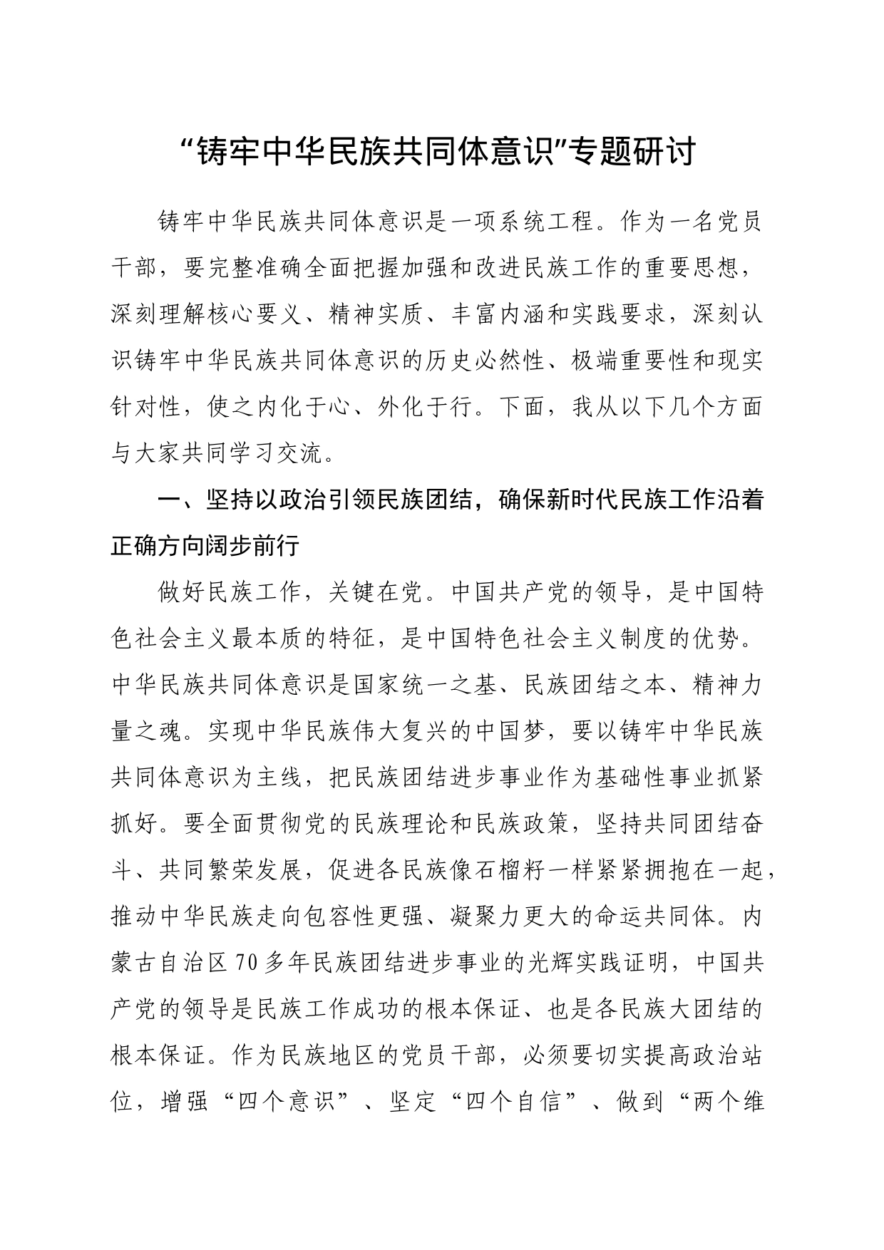 “铸牢中华民族共同体意识”专题研讨_第1页