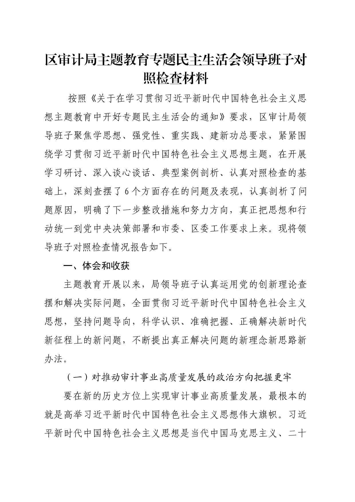 区审计局主题教育专题民主生活会领导班子对照检查材料（体会收获、政绩观）_第1页