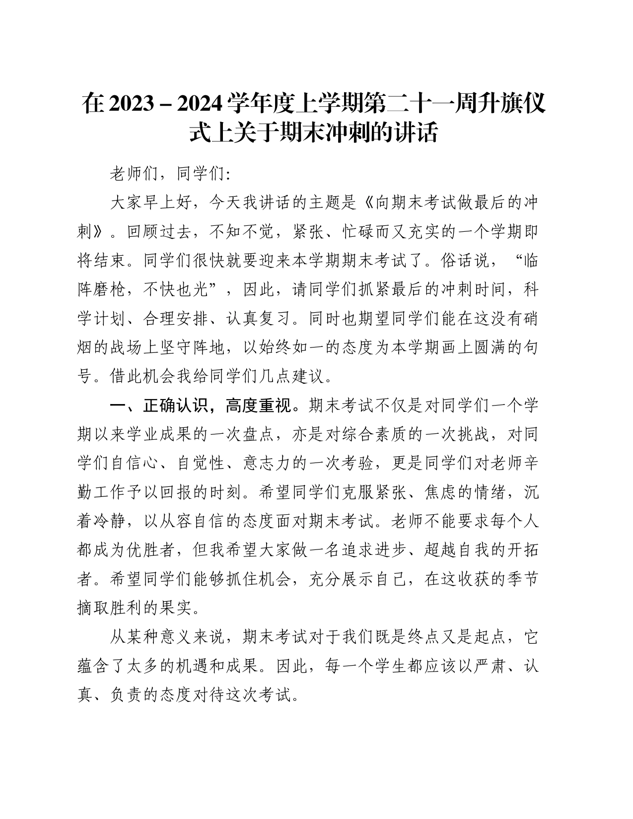 在2023－2024学年度上学期第二十一周升旗仪式上关于期末冲刺的讲话_第1页