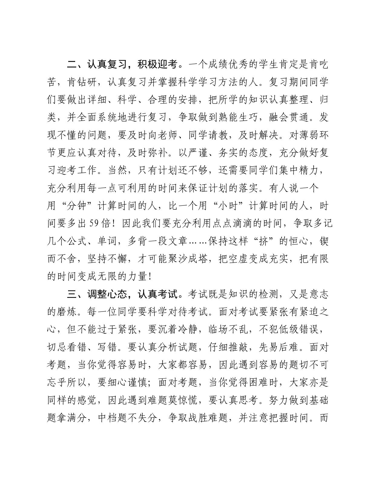 在2023－2024学年度上学期第二十一周升旗仪式上关于期末冲刺的讲话_第2页