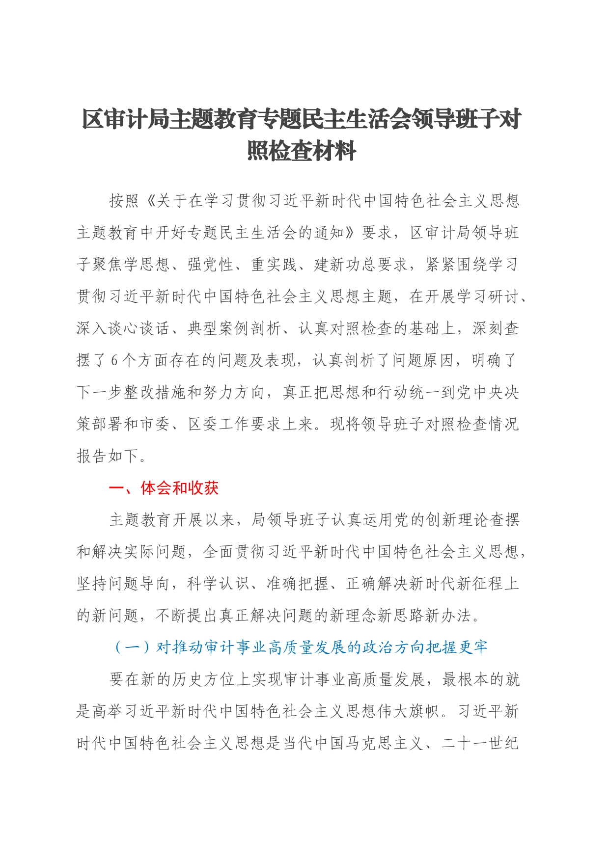 区审计局主题教育专题民主生活会领导班子对照检查材料（体会收获、新六个方面、政绩观）_第1页