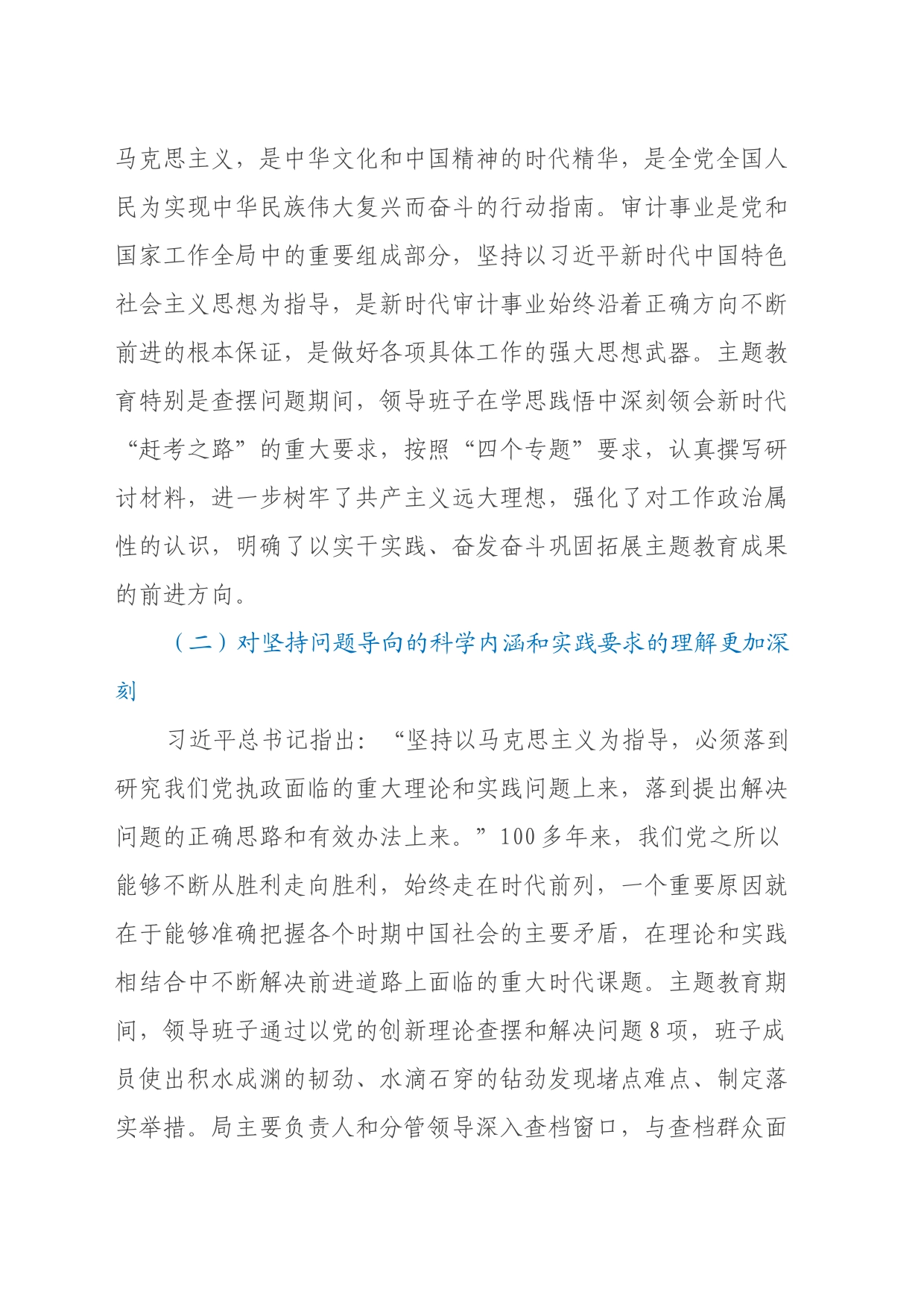 区审计局主题教育专题民主生活会领导班子对照检查材料（体会收获、新六个方面、政绩观）_第2页